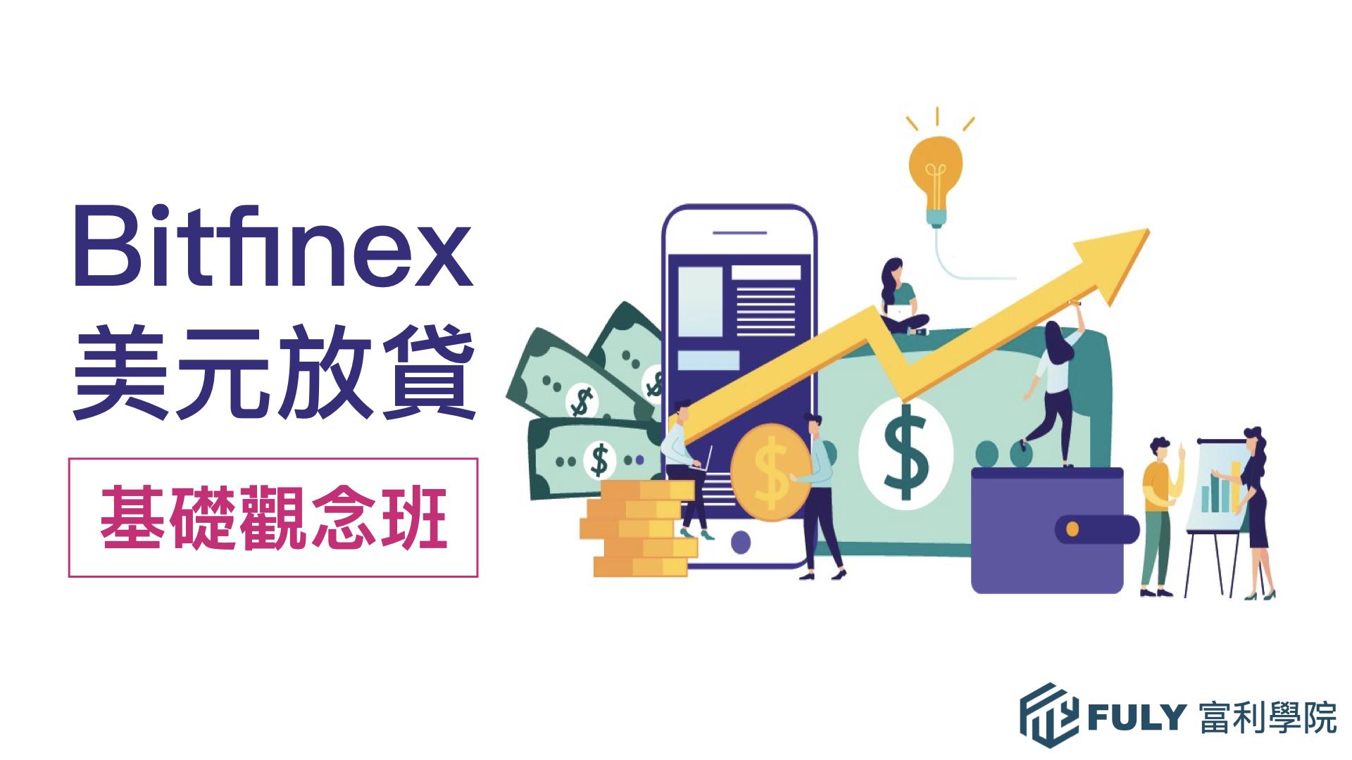 Bitfinex放貸教學：Bitfinex美元放貸基礎觀念班