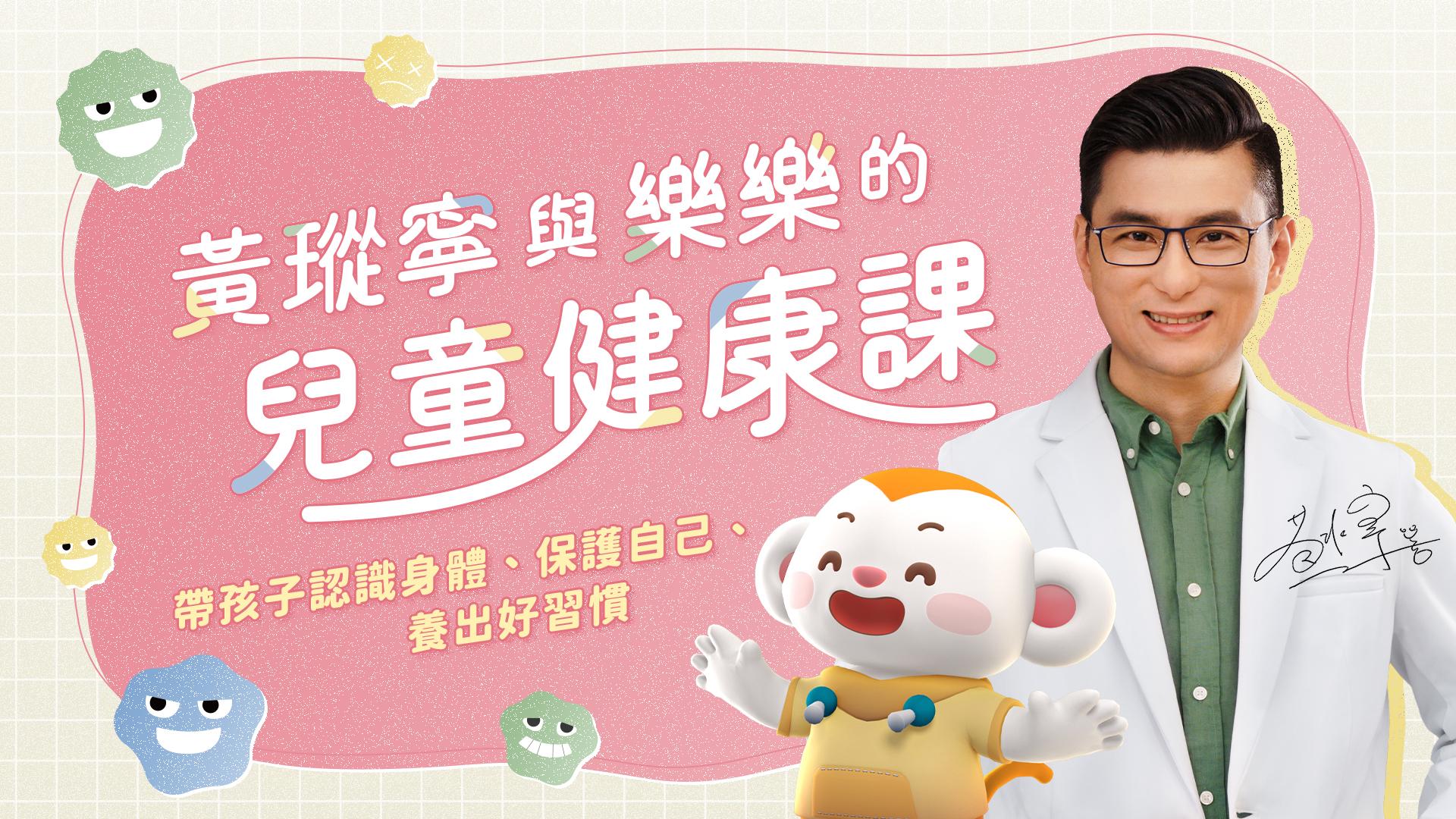 黃瑽寧與樂樂的兒童健康課