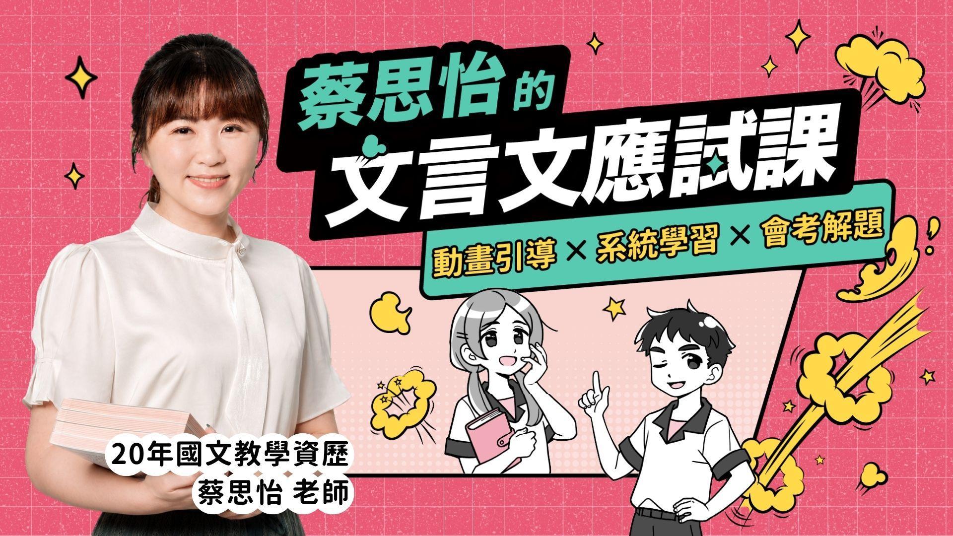 【早鳥預購中】蔡思怡的文言文應試課｜動畫引導 x 系統學習 x 會考解題