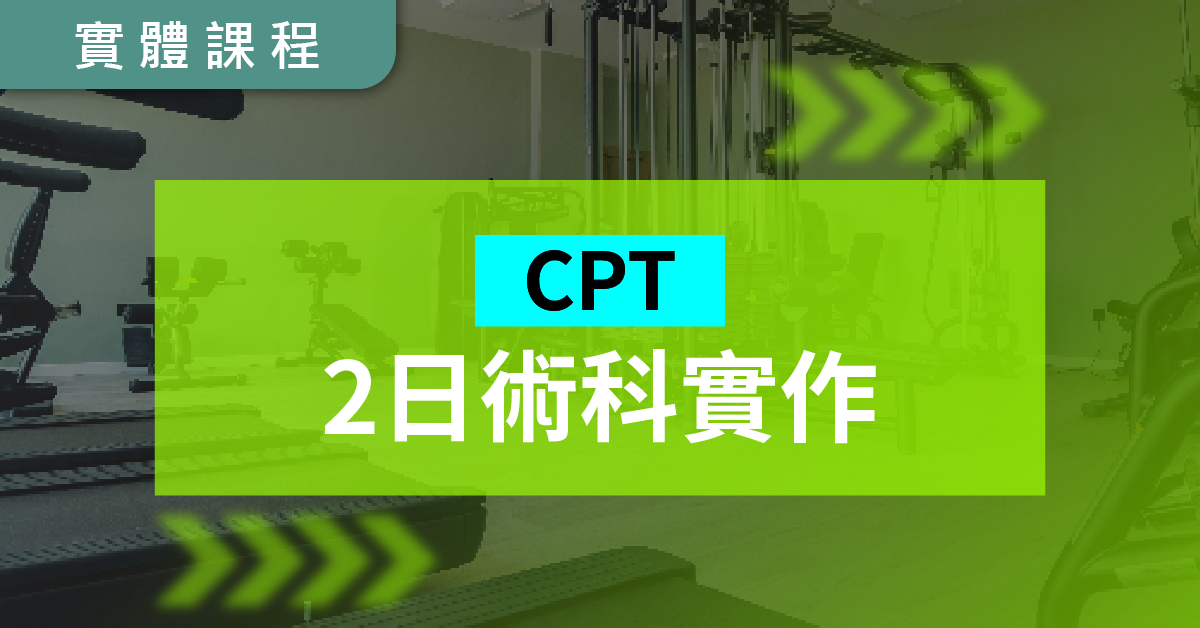 NSCA CPT二日術科實體培訓