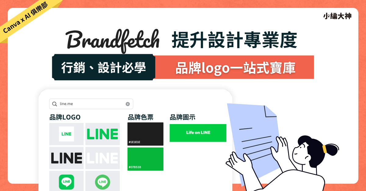 Brandfetch 提升設計專業度：品牌logo一站式寶庫 - 小編大神