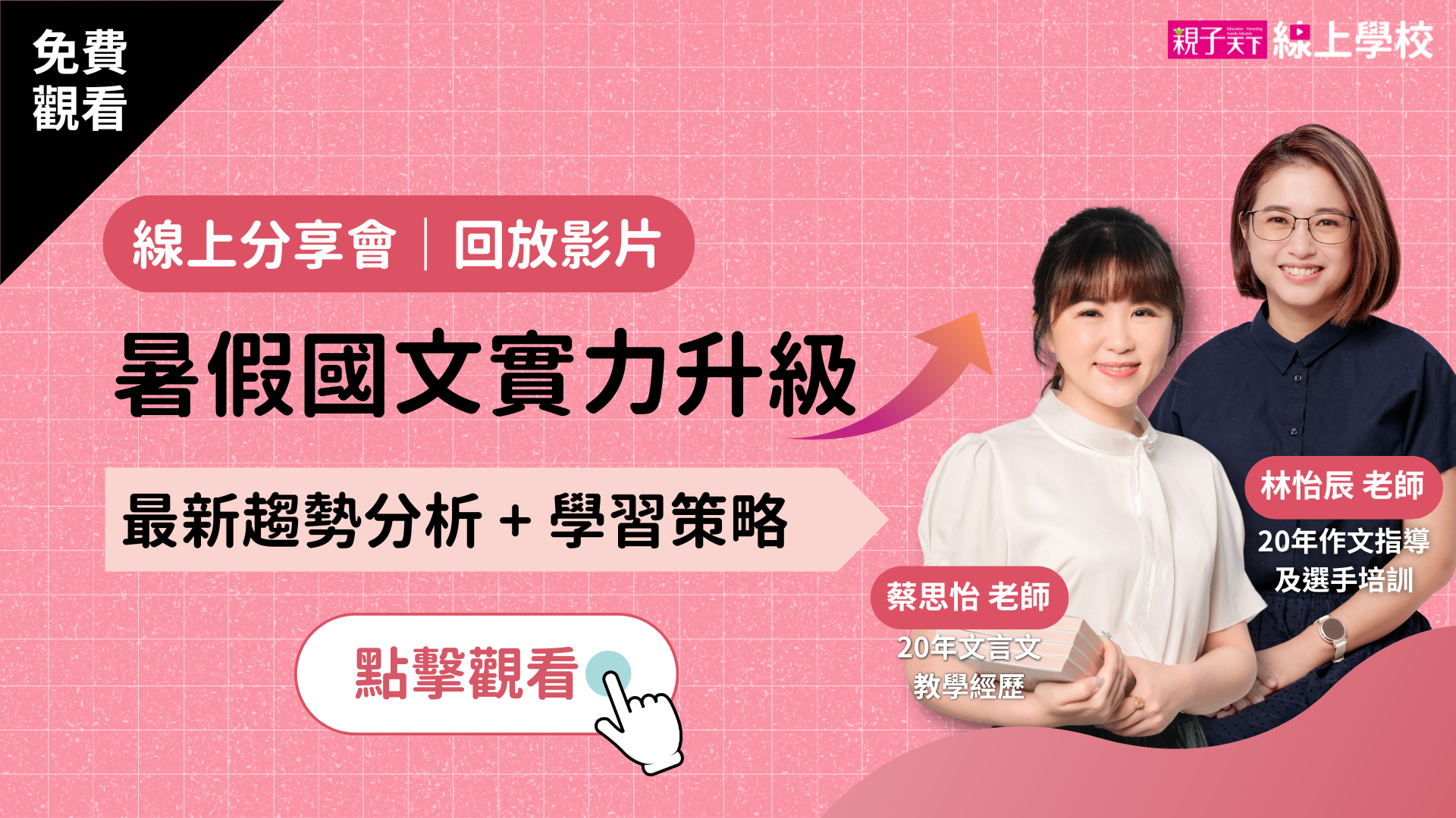 【登入免費觀看】暑假國文實力升級(趨勢分析+學習策略)|林怡辰老師 × 蔡思怡老師線上分享會(內有活動簡報供下載)