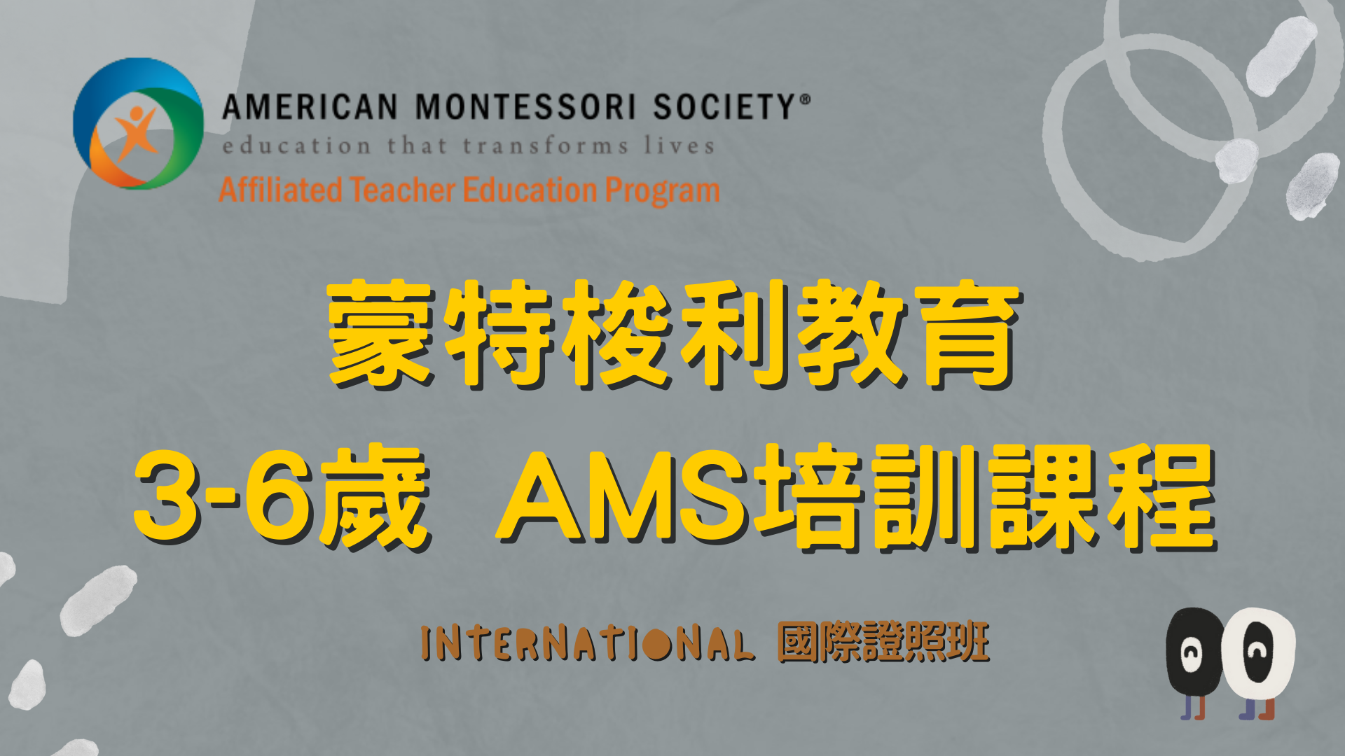AMS認證:3-6國際證照專業培訓