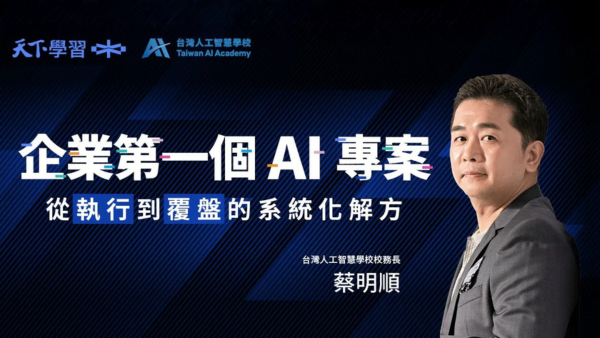 企業第一個AI專案|從執行到覆盤的系統化解方