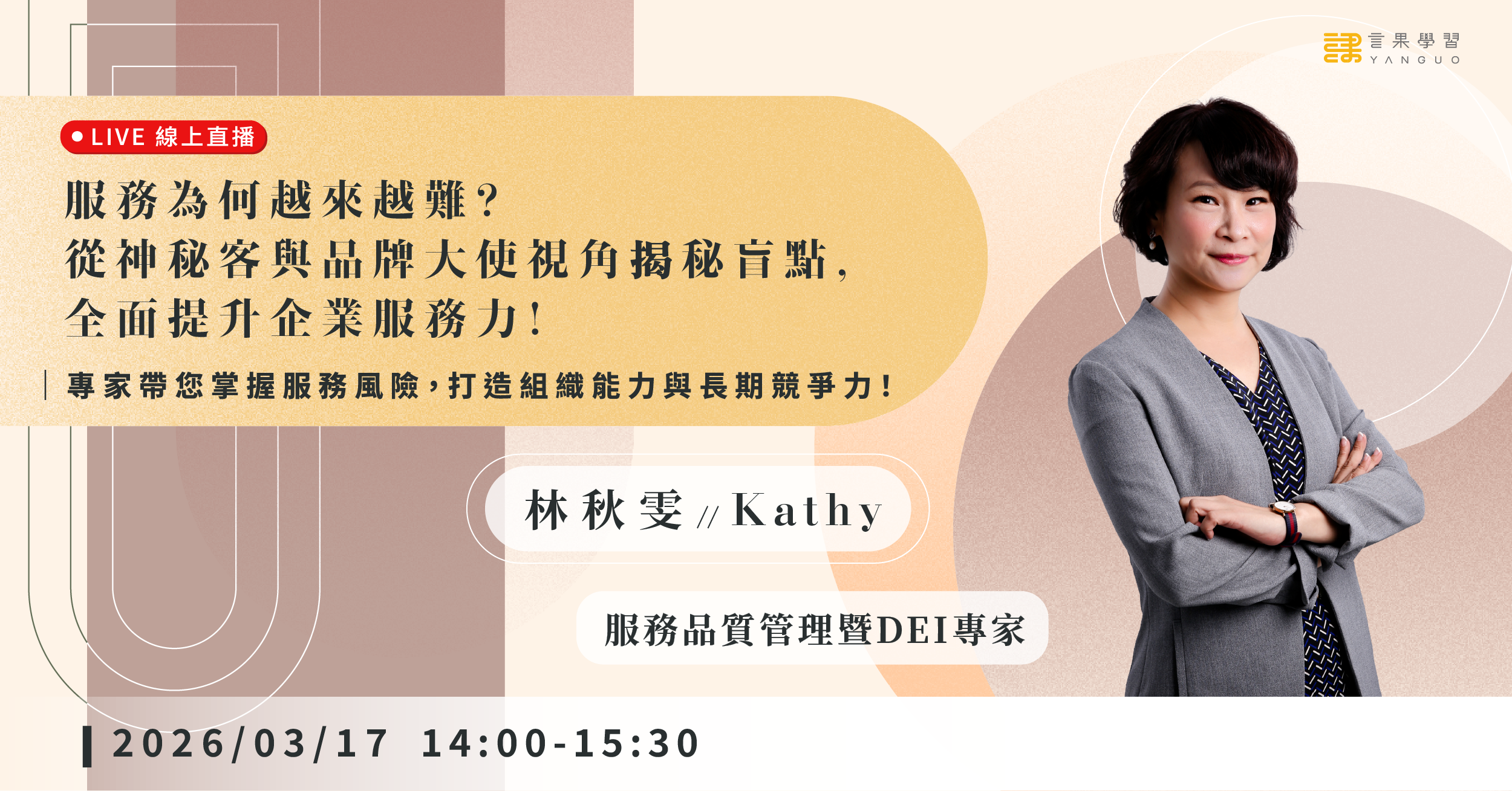 已結束報名【線上活動】服務為何越來越難?從神秘客與品牌大使視角揭秘盲點,全面提升企業服務力! - 言果學習