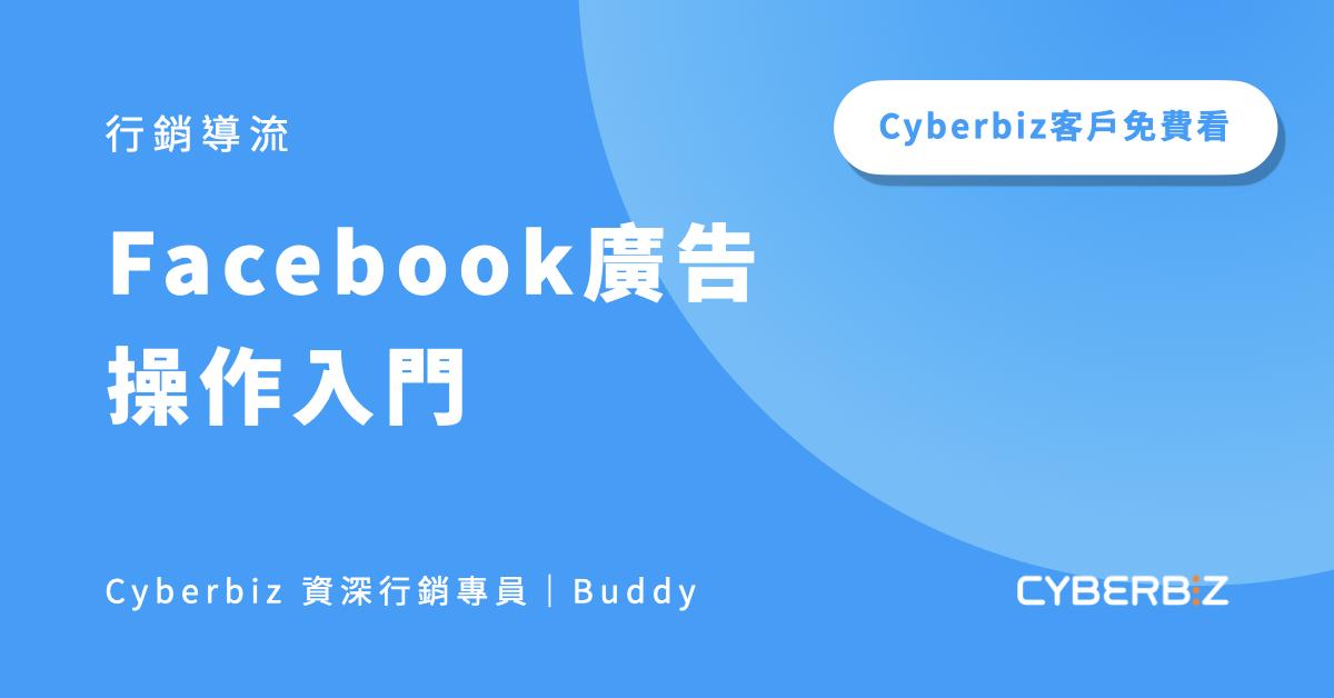 Facebook 廣告操作入門