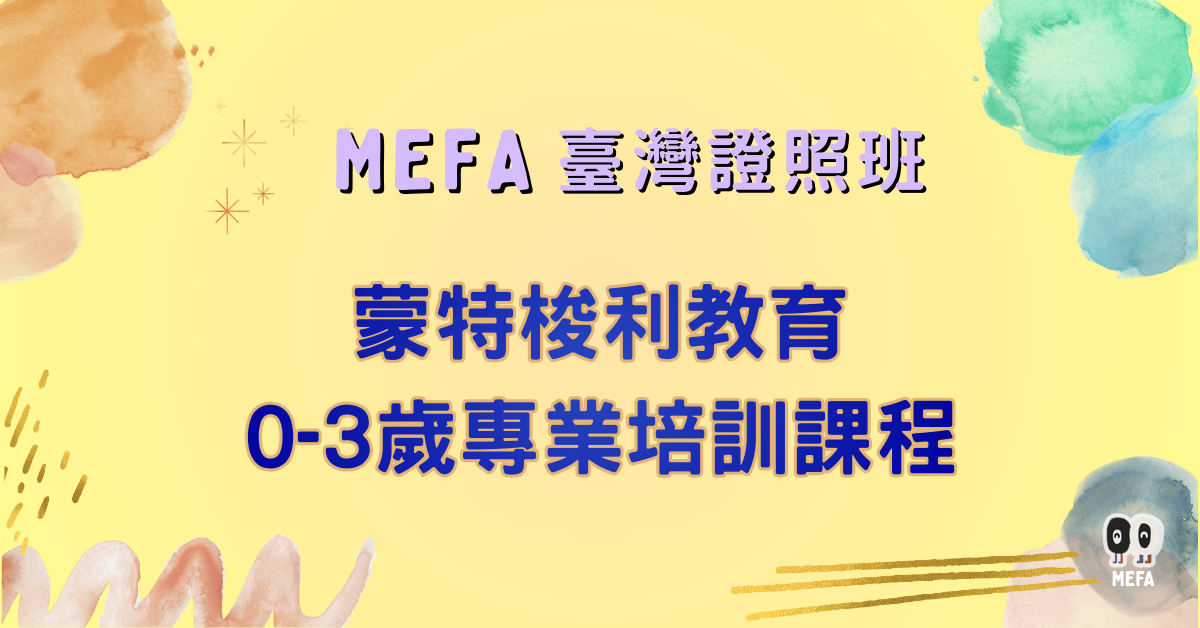 MEFA認證:0-3歲蒙式教育專業培訓課程