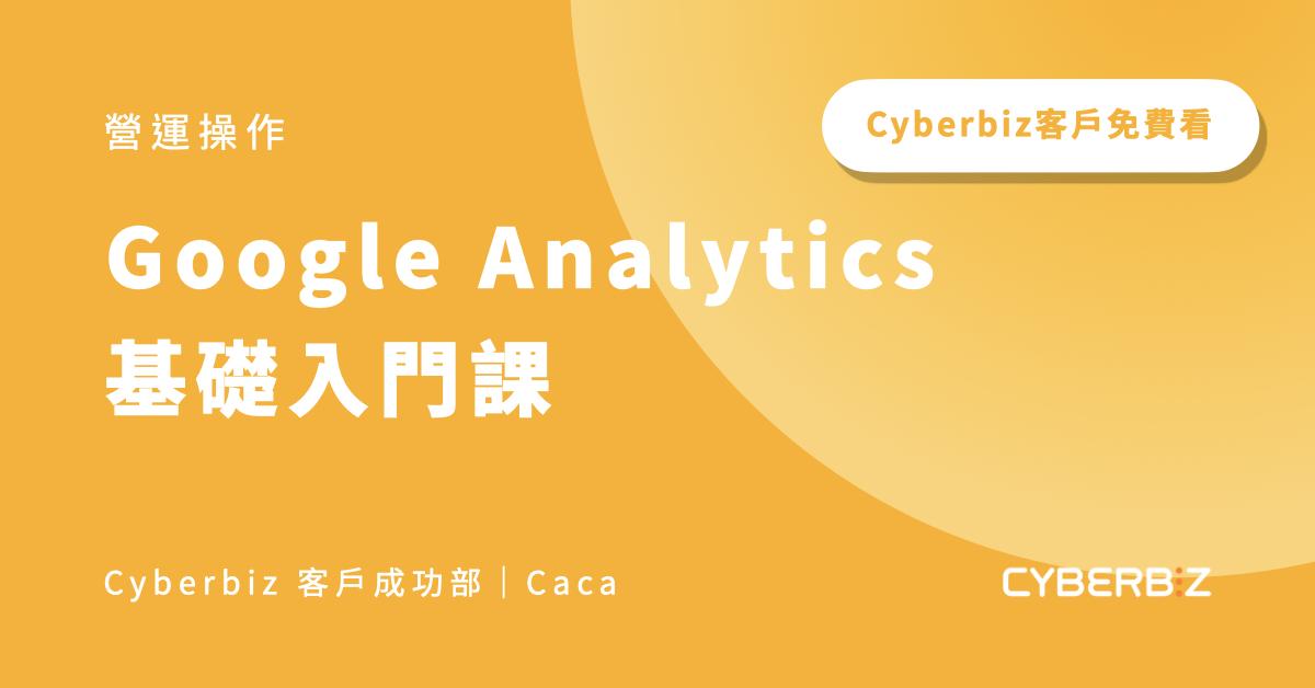 Google Analytics 基礎入門課