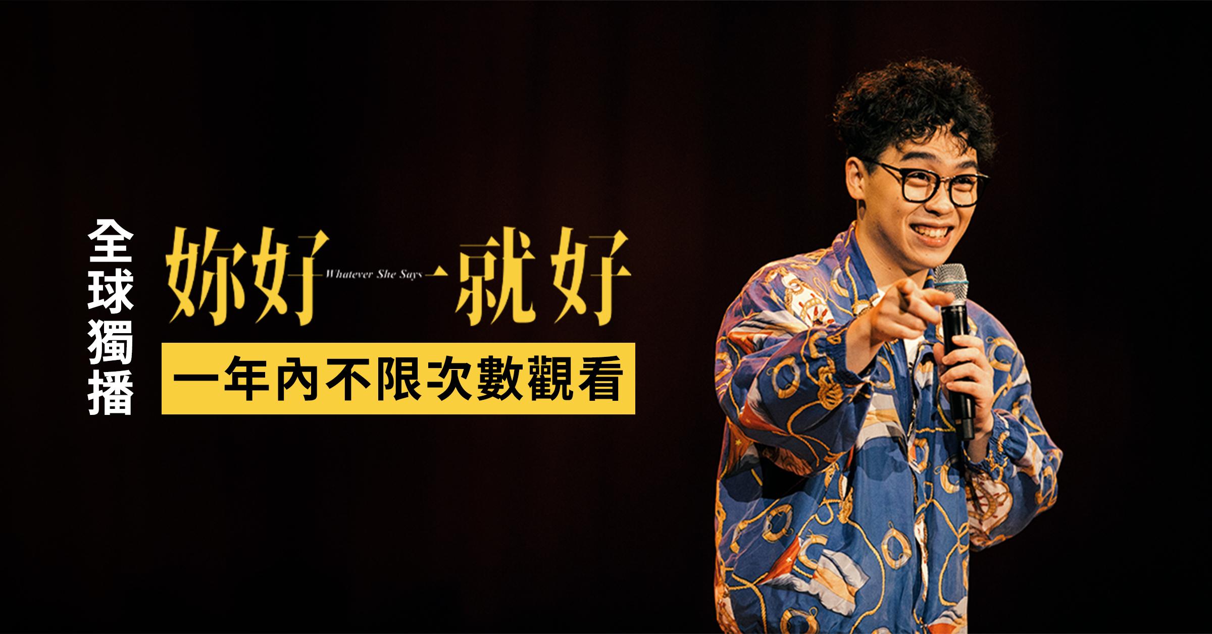賀瓏 2022 大尺度喜劇專場 妳好就好 Whatever She Says 線上看|薩泰爾娛樂 STR Network