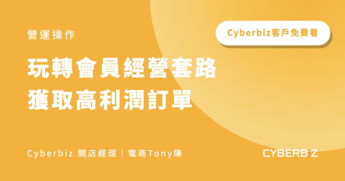 玩轉會員經營套路