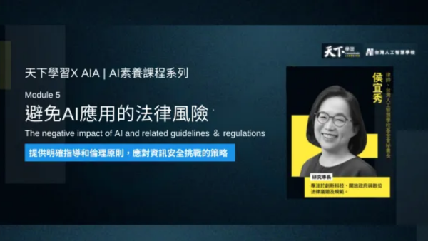 天下學習 X AIA|AI素養課程系列5:避免AI應用的法律風險