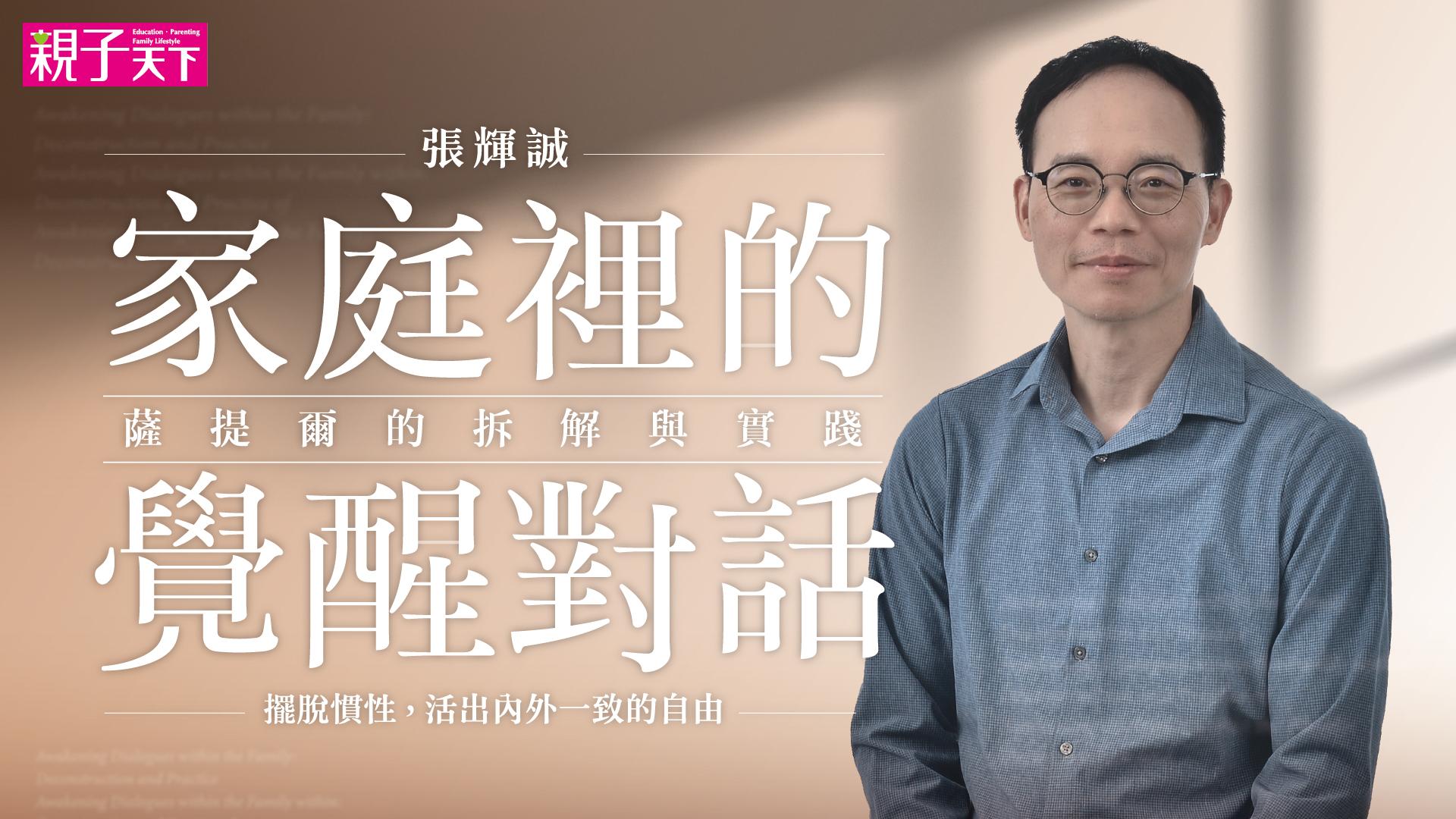 家庭裡的覺醒對話｜薩提爾冰山對話實踐：改變應對慣性，活出一致性的自由