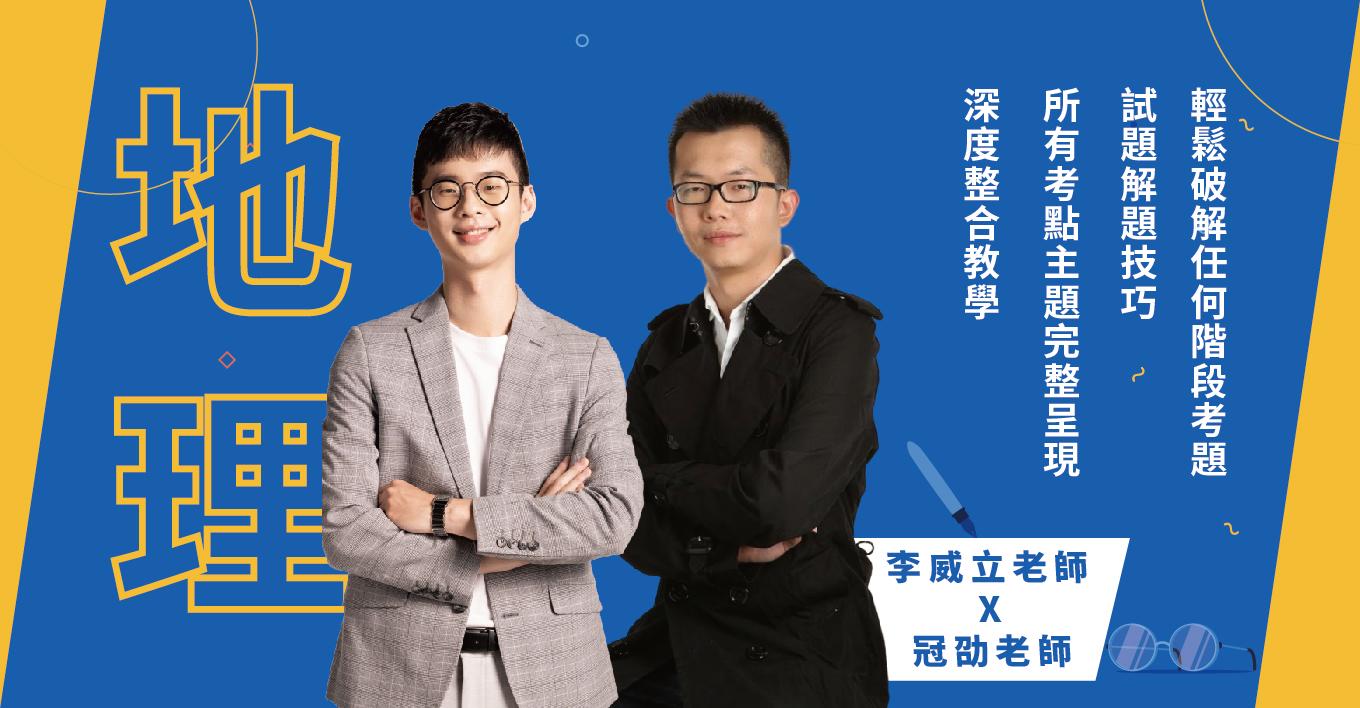 高中：地理一到三冊必修｜高一二段考｜高三學測總複習- 思路建立