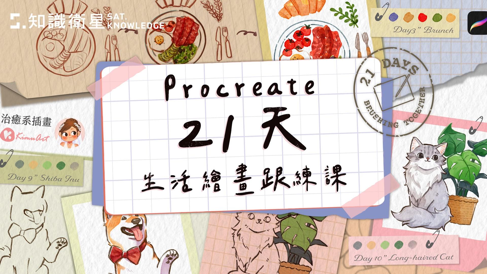 Procreate 21天生活繪畫跟練課