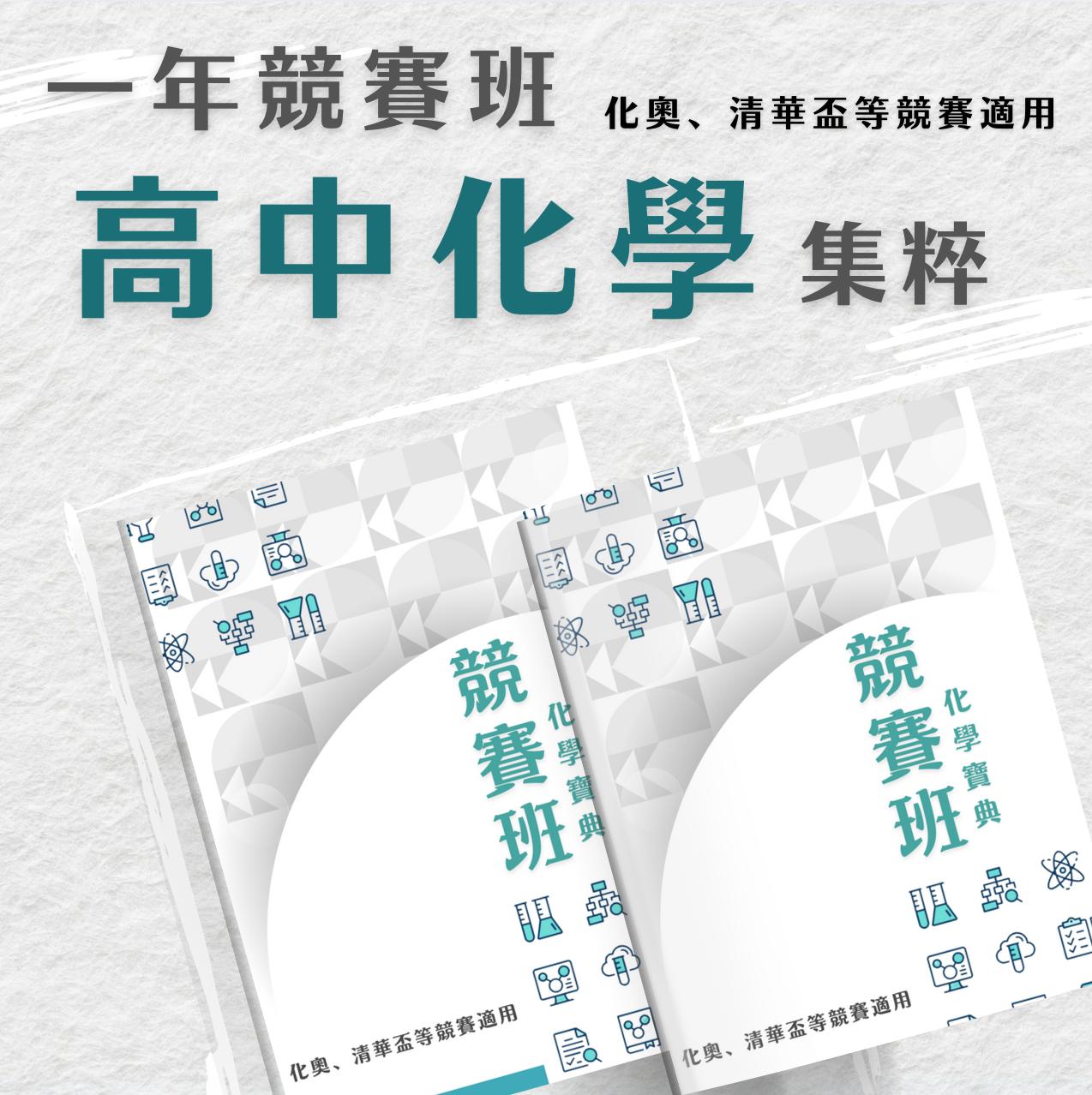 周逸化學競賽班