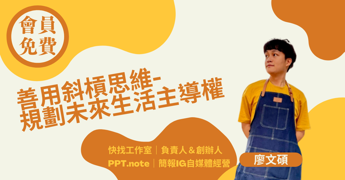 斜槓人生,分享如何建立自己的生活圈,創造斜槓思維