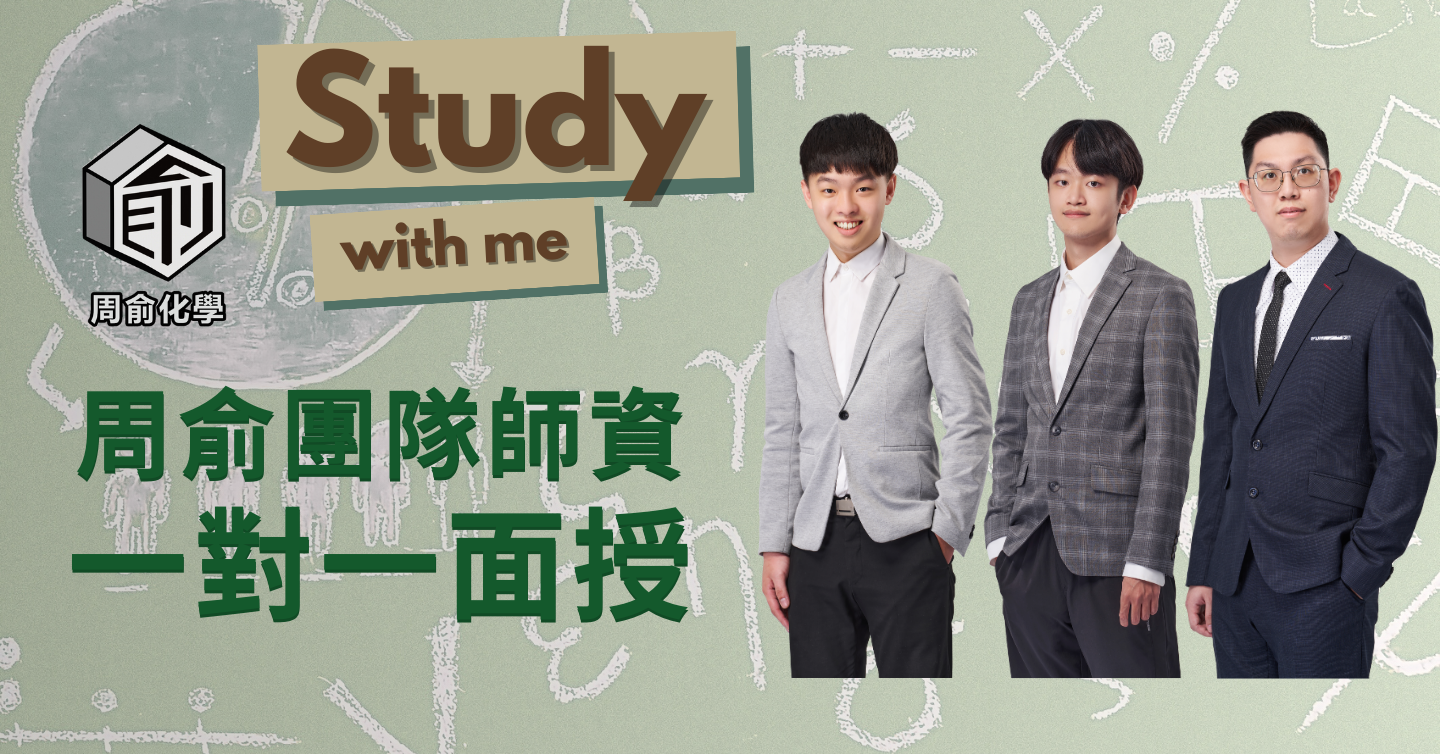 周俞團隊師資一對一面授（時薪計費） - 周俞線上學院｜分科化學 | 分科物理 | 高中化學 | 學測自然