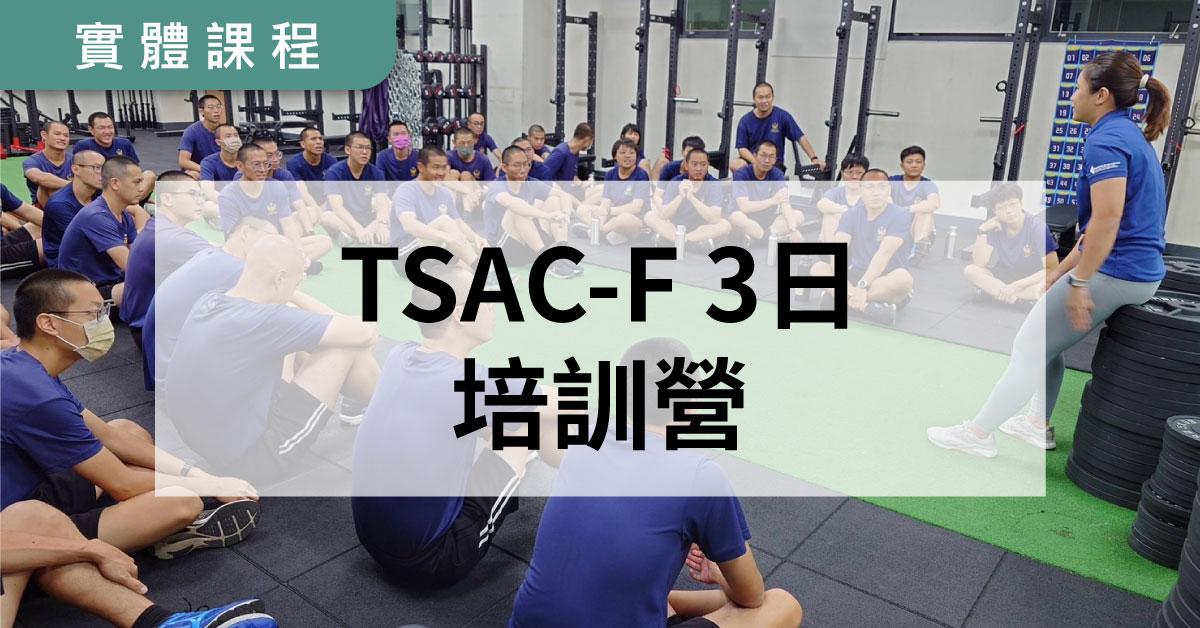 【實體】NSCA-TSAC-F 戰術體能訓練專家 - 運釀vintexercise