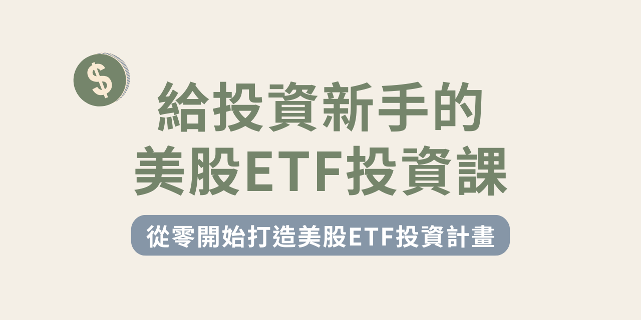 美股ETF投資課