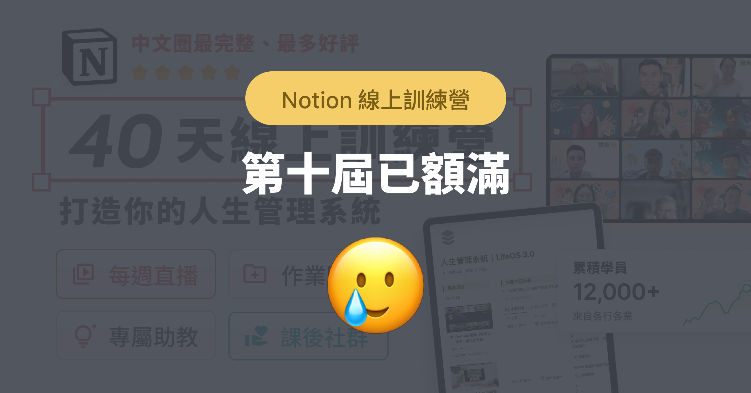 最完整Notion 實戰教學】第十屆Notion 線上訓練營- 打造數位大腦，升級工作管理與生活效率