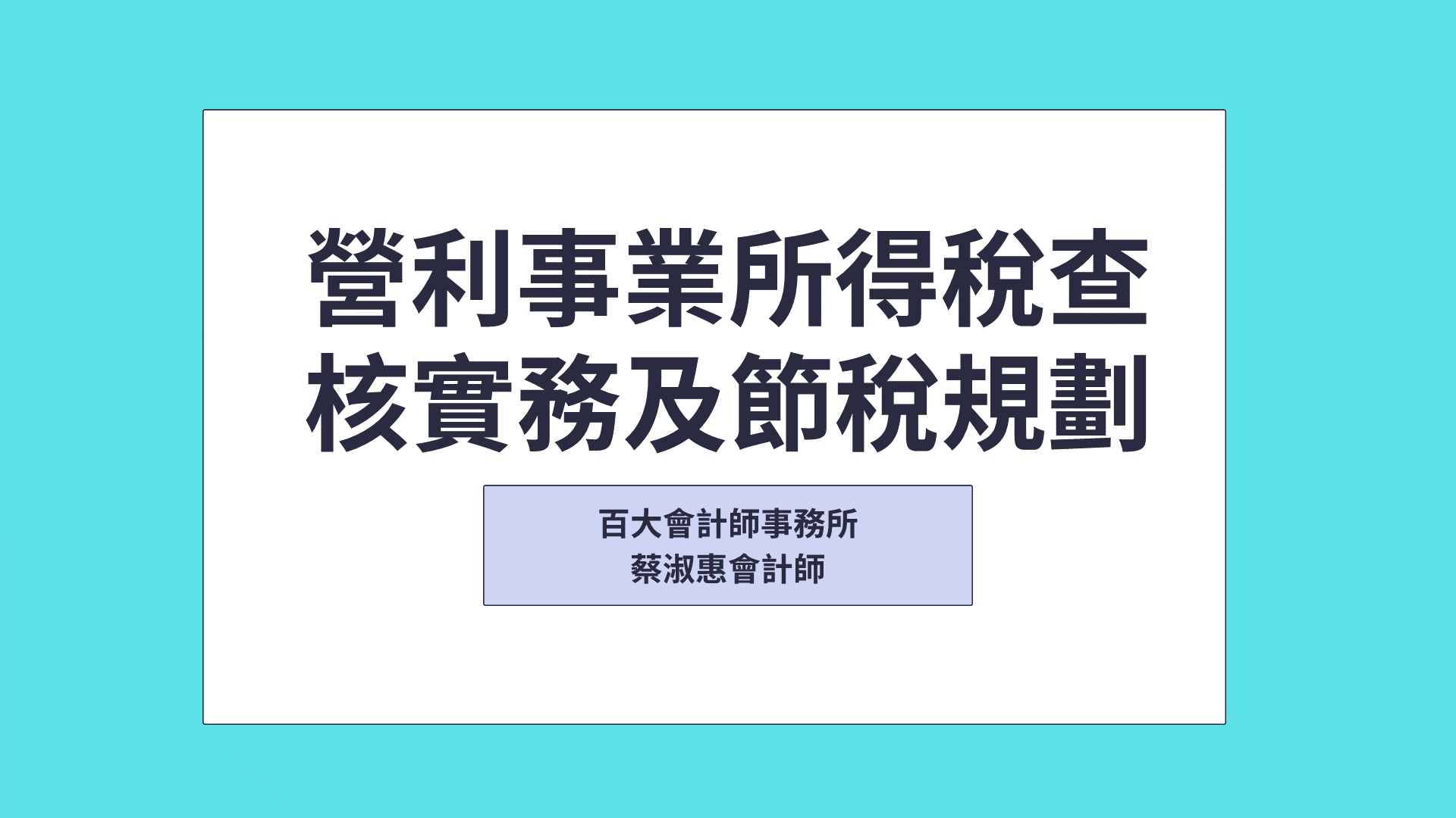 所得稅查核與節稅實務課程/企業稅務申報與策略解析