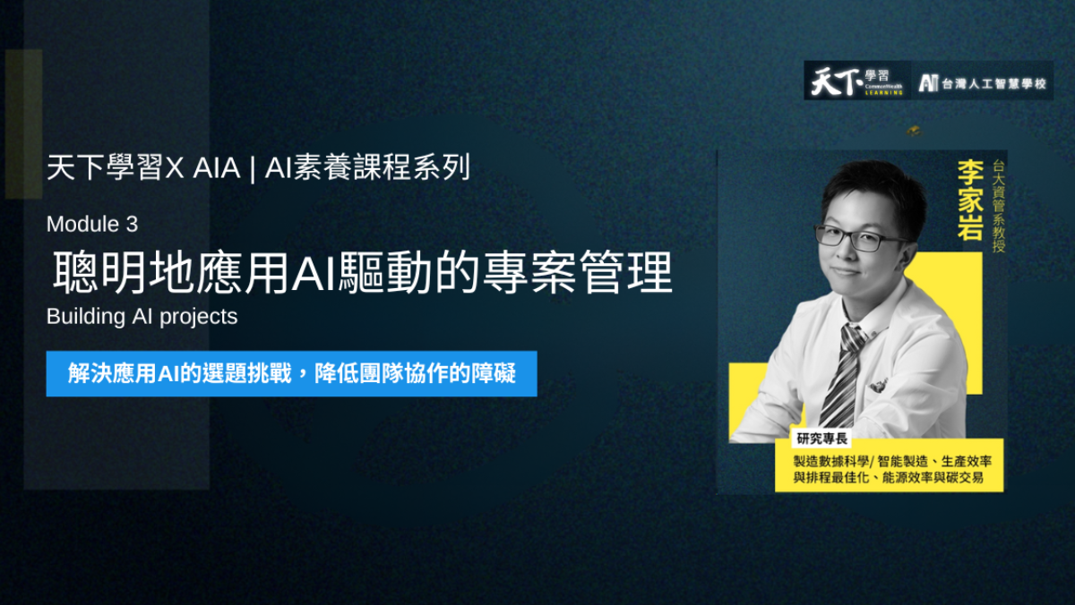 天下學習 X AIA|AI素養課程系列3:聰明地應用AI驅動的專案管理