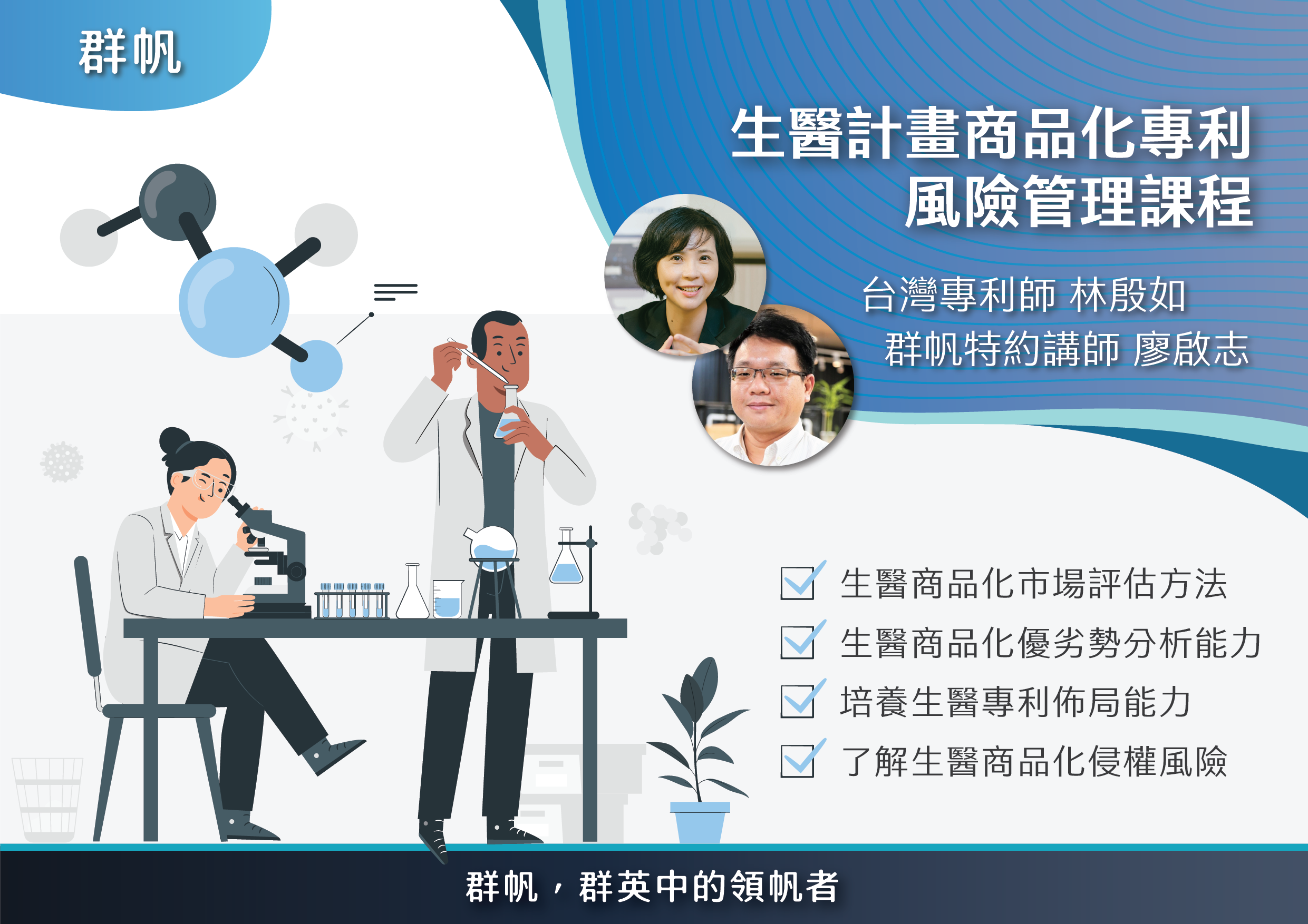 生醫計畫商品化專利風險管理課程- 群帆｜群英中的領帆者