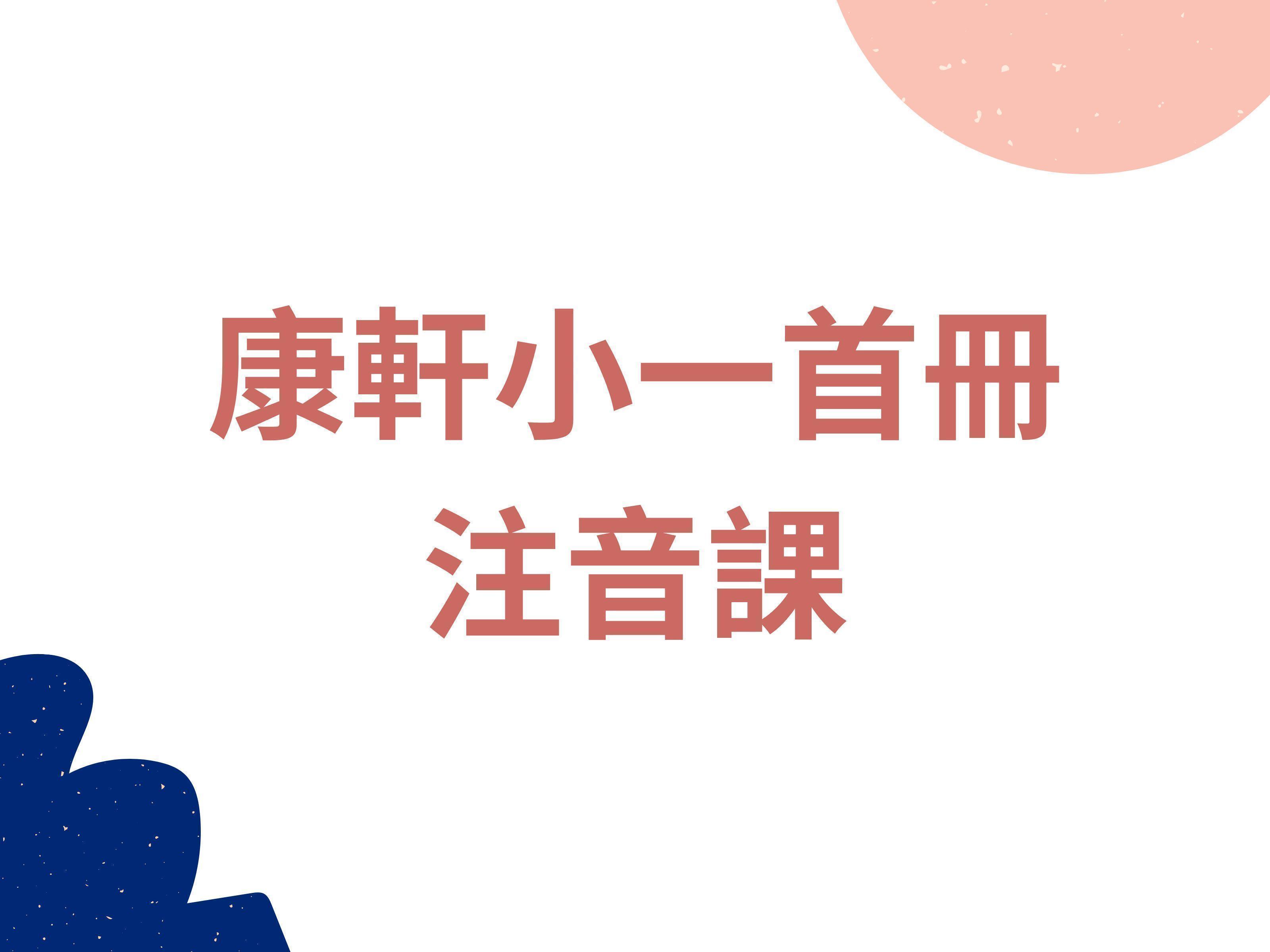K01-21 康軒小一首冊 - 蒔語中文