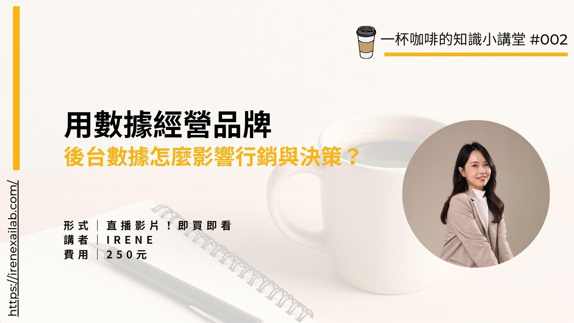 即買即看！用數據經營品牌：後台數據怎麼影響行銷與決策？IG 行銷x 官網經營x 認識流量數據- Irene Project｜數據應用x 品牌創業
