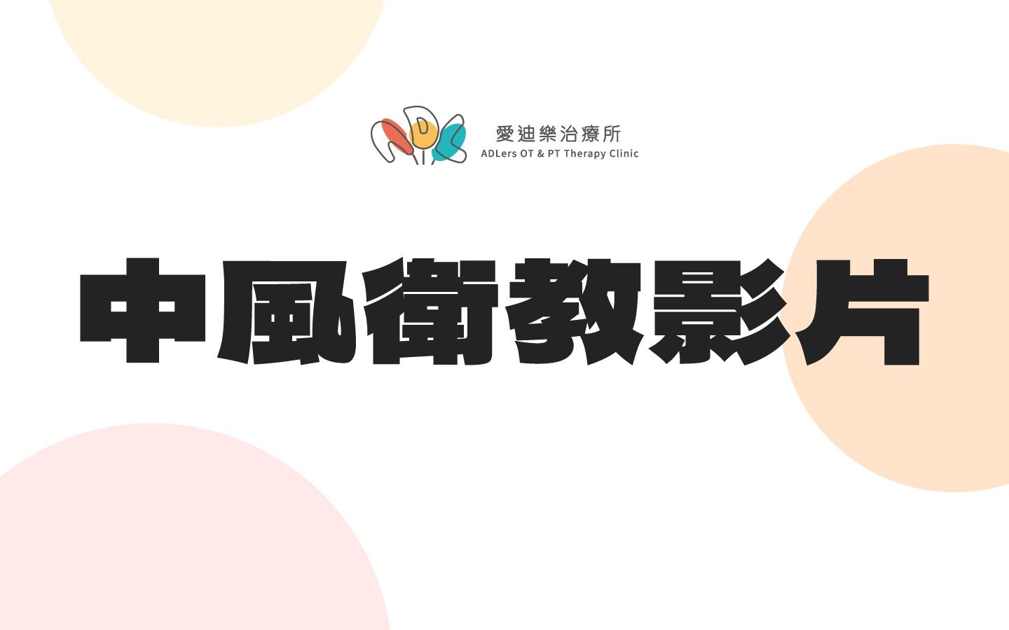 中風衛教影片 - 愛學人