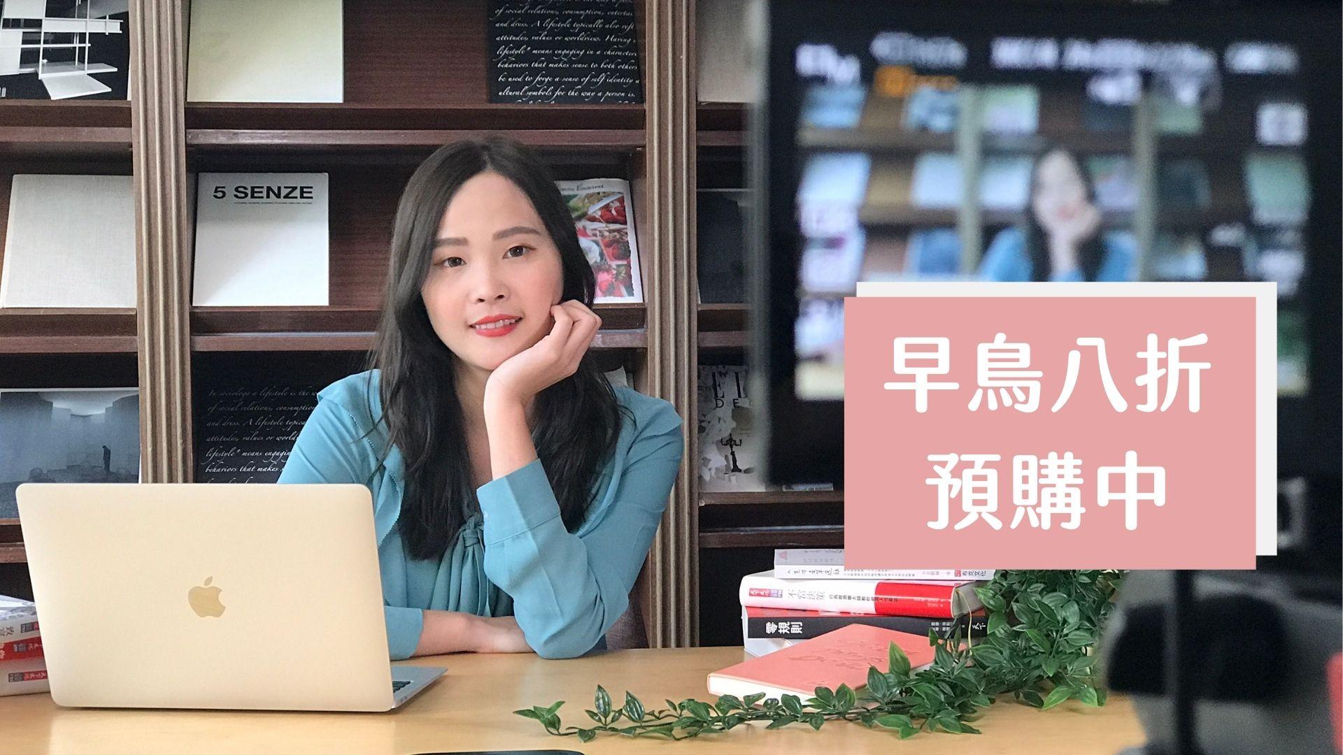 高效書摘寫作課:打造知識輸入與輸出一條龍渠道(現正早鳥中!) - 早鳥八折優惠