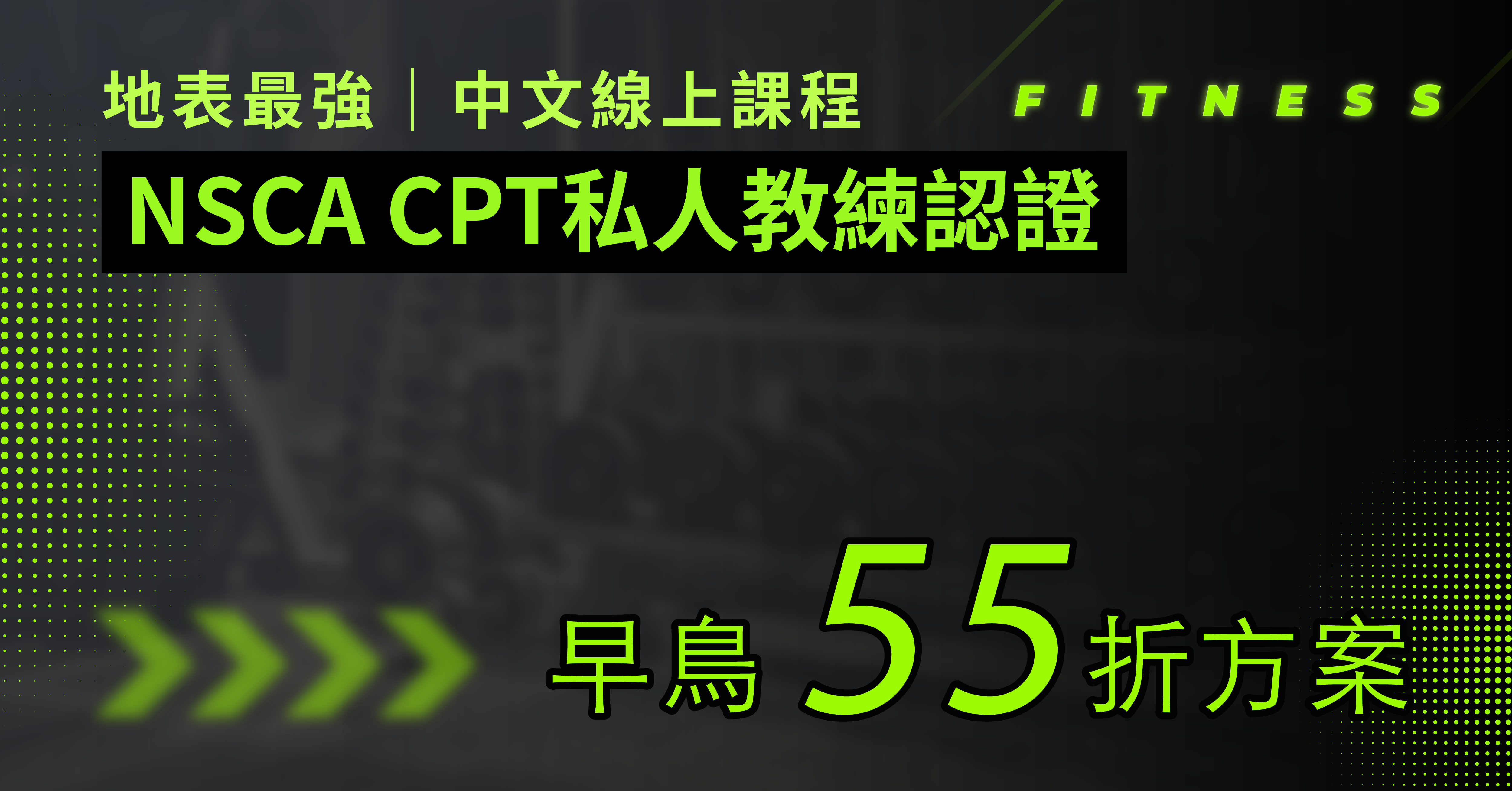 官方授權！NSCA CPT中文線上課程｜健身教練證照︱台灣官方NSCA CPT