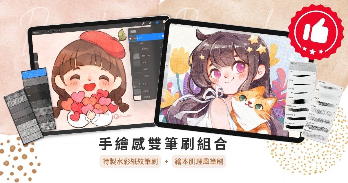 手繪感雙筆刷組合