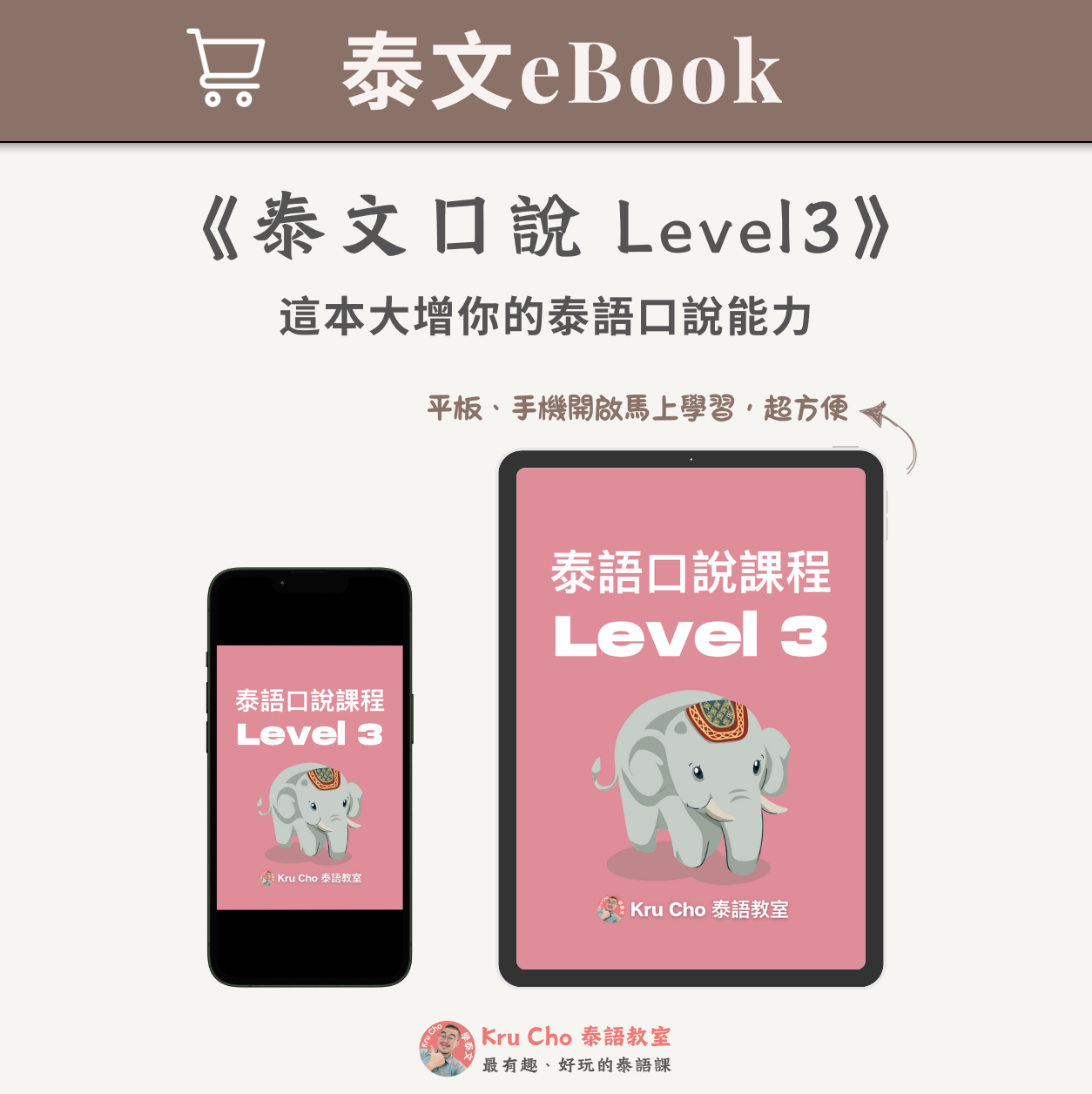 泰文電子書|《泰文口說Level3》 - Kru Cho 泰語教室