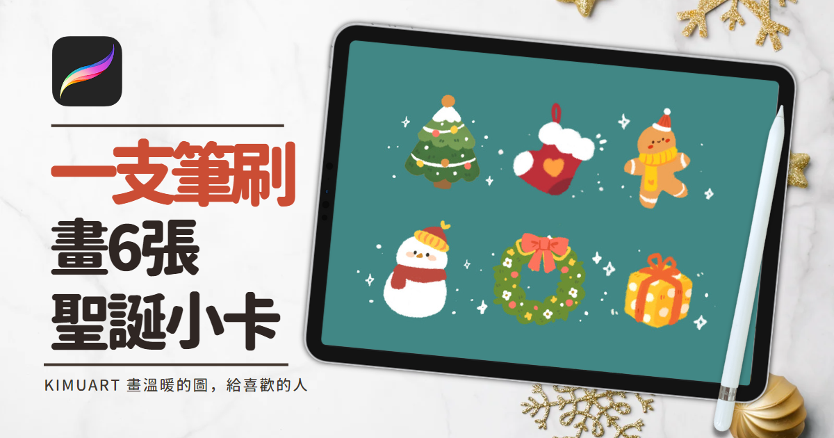 用一隻筆刷，畫六張療癒系聖誕卡－教學範例檔