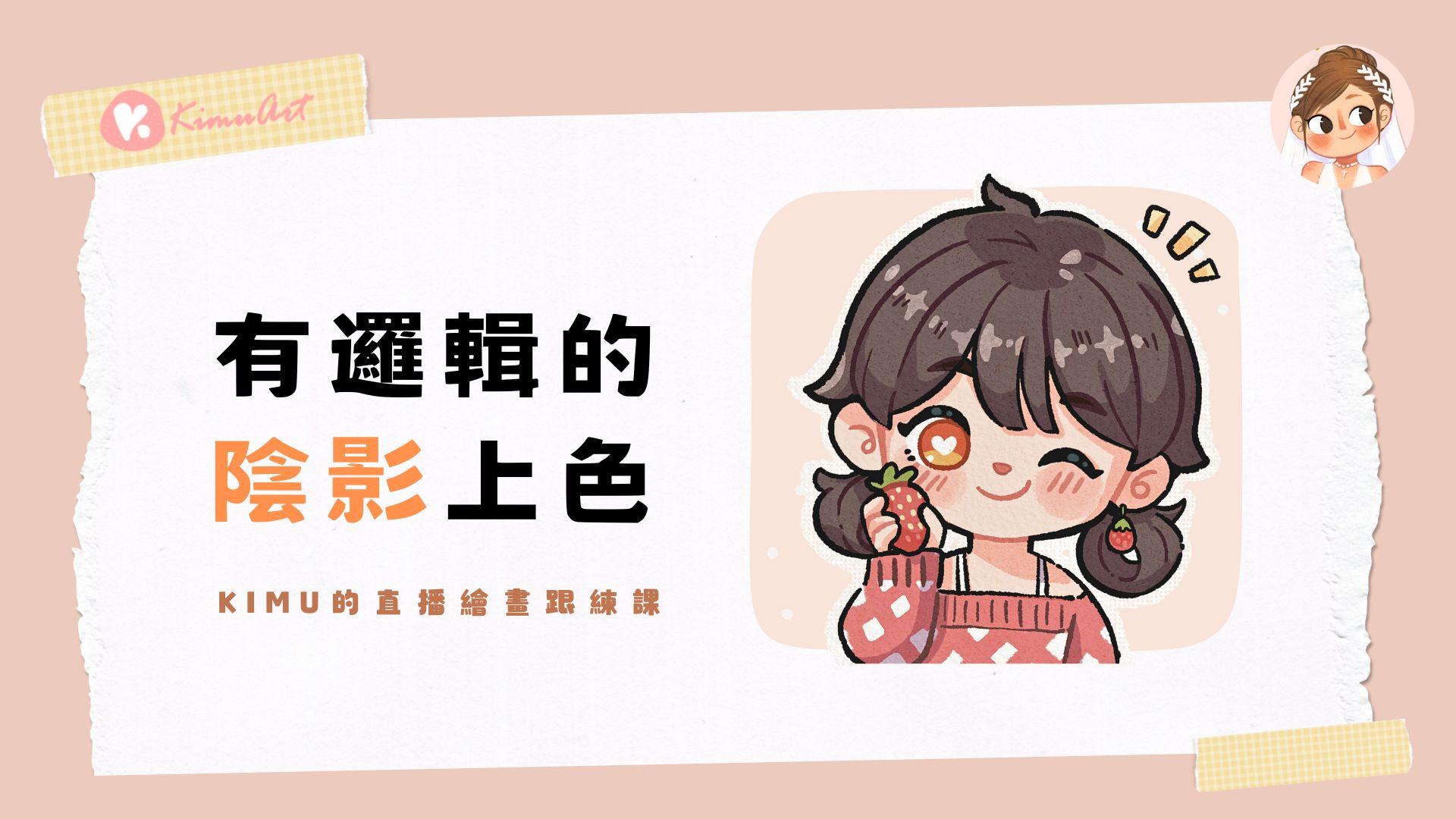 iPad 繪畫跟練課－有邏輯的陰影上色（草莓女孩）