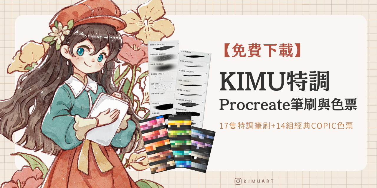 KIMU 特調 Procreate 筆刷與色票組