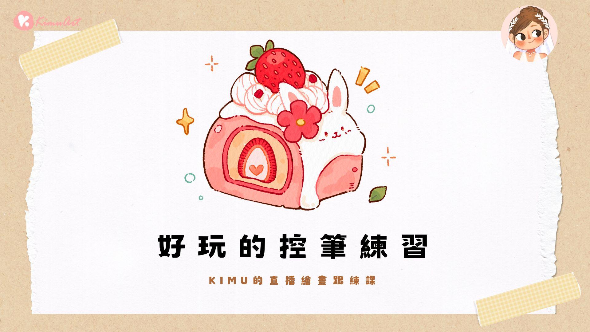 iPad 繪畫跟練課－好玩的控筆練習（草莓蛋糕捲）