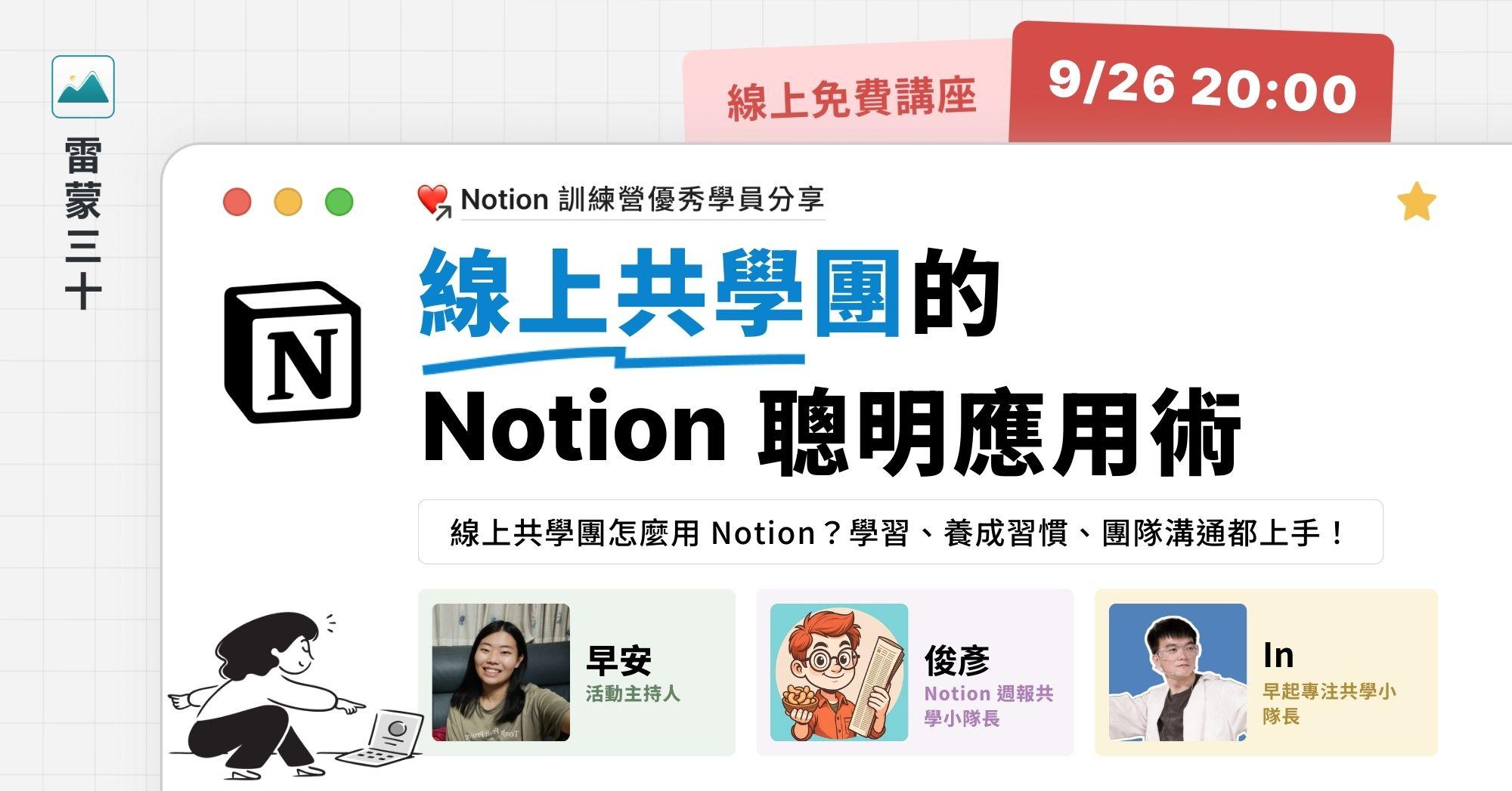 【Notion 應用案例分享會 008】線上共學團怎麼用 Notion?網狀學習、習慣打卡、團隊溝通都上手! - 雷蒙三十・課程活動站|生活黑客研究院