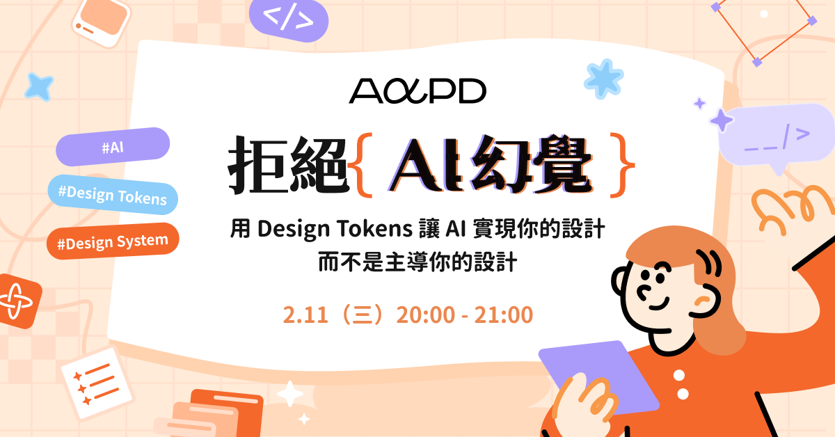 用 Design Tokens 讓 AI 實現你的設計,而不是主導你的設計 - AAPD - As A Product Designer