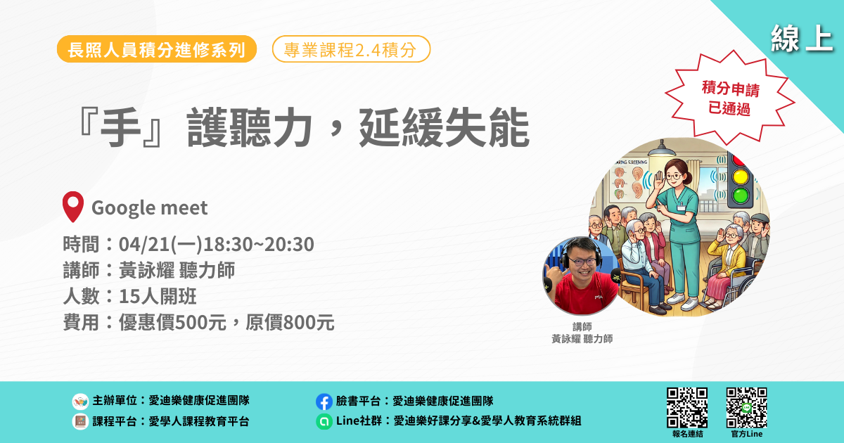 20250421長照人員積分進修系列：『手』護聽力，延緩失能 - 愛學人