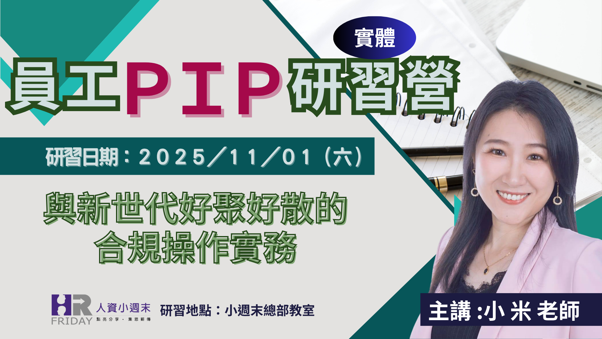 員工PIP 實體研習營》 與新世代好聚好散的合規操作實務主講: 小米老師- 資點研習平台_以人資專業開闊知識工作者視野【人資小週末