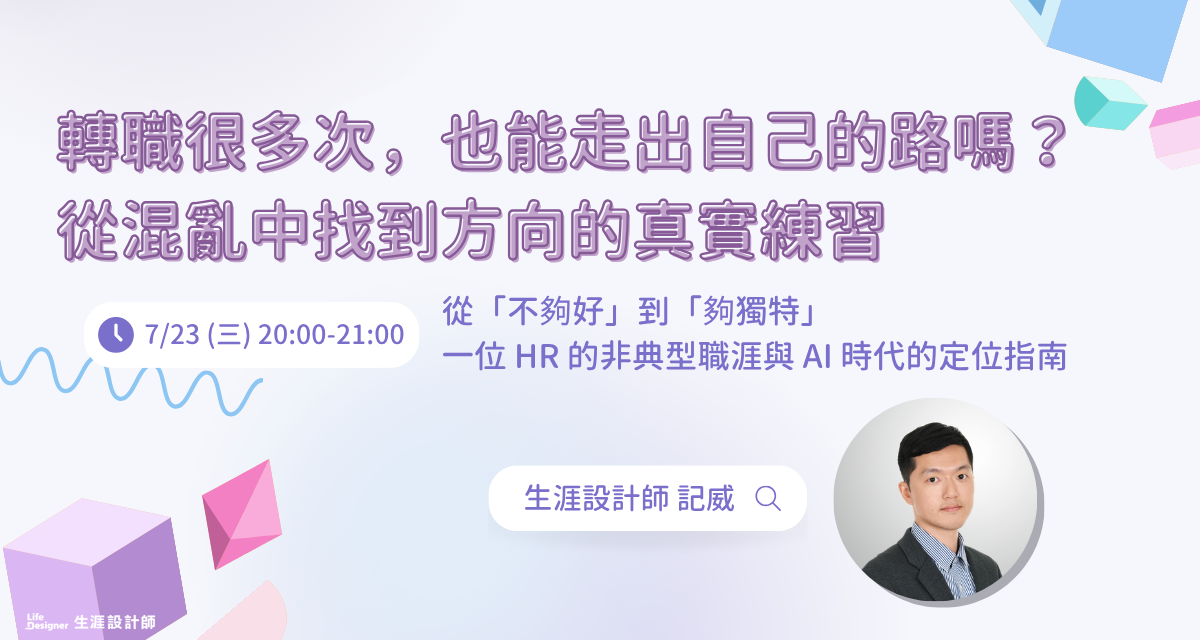 【免費線上講座】轉職很多次,也能走出自己的路嗎?從混亂中找到方向的真實練習 - 生涯設計師