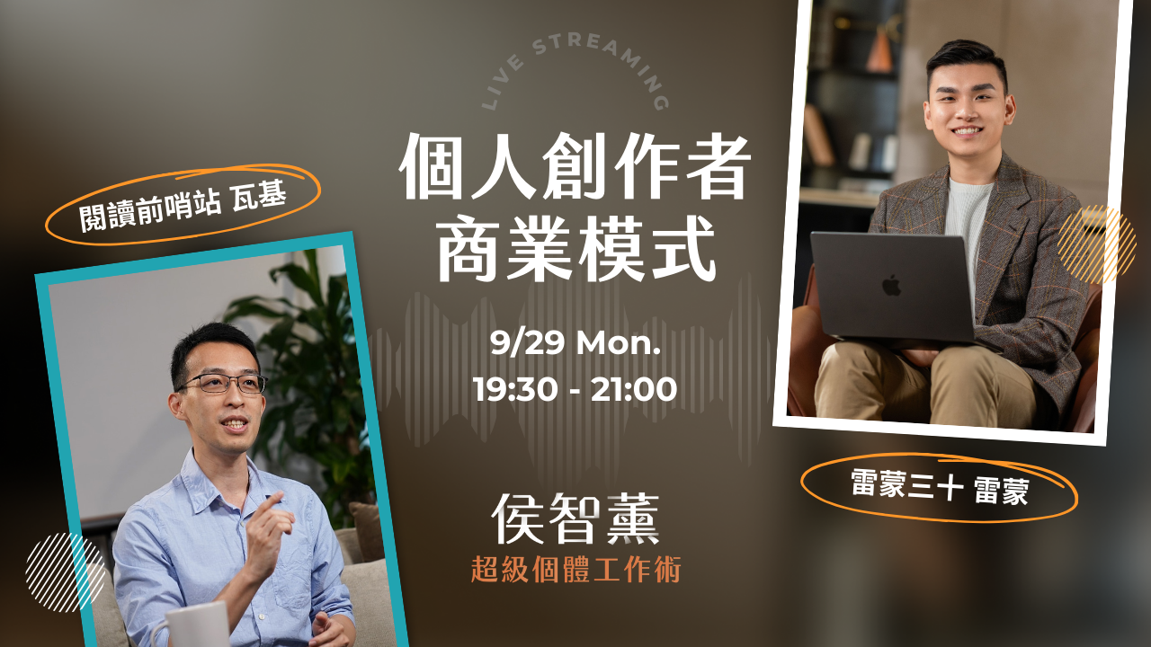 免費直播】如何設計一人事業的付費社群？「反槓桿」個人商業模式解構｜超級個體工作術x 瓦基- 生活黑客研究院・雷蒙三十