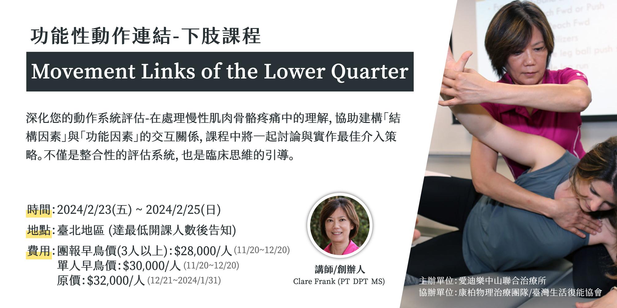 功能性動作連結-下肢課程：Movement Links of the Lower Quarter - 愛學人