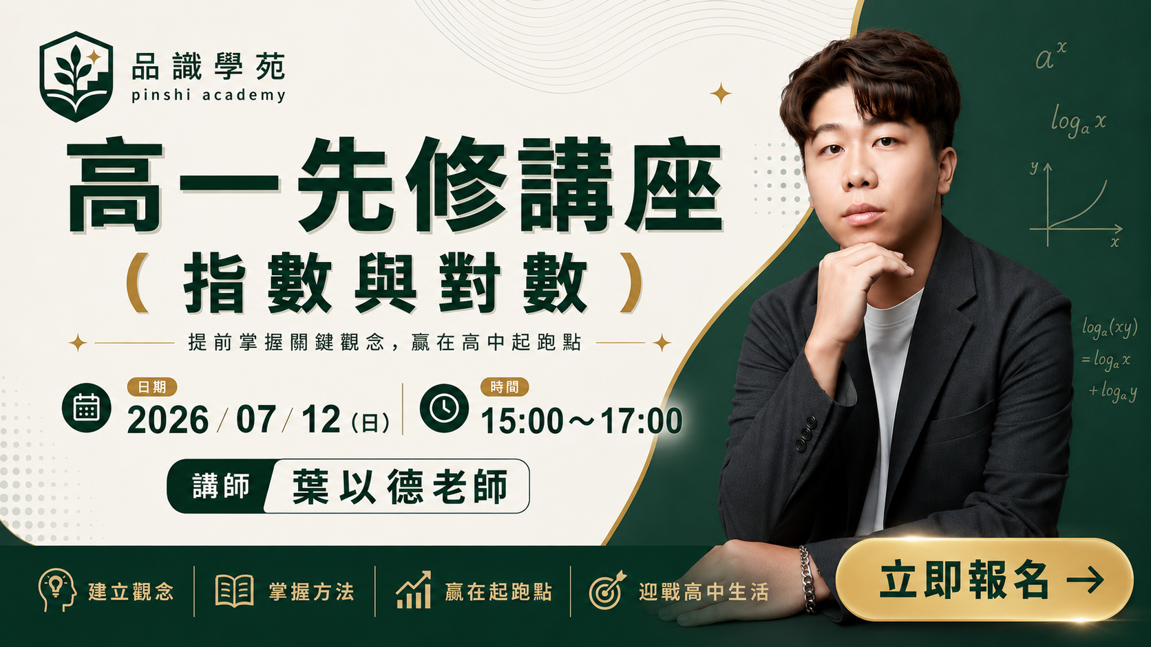 高一先修講座（指數與對數）