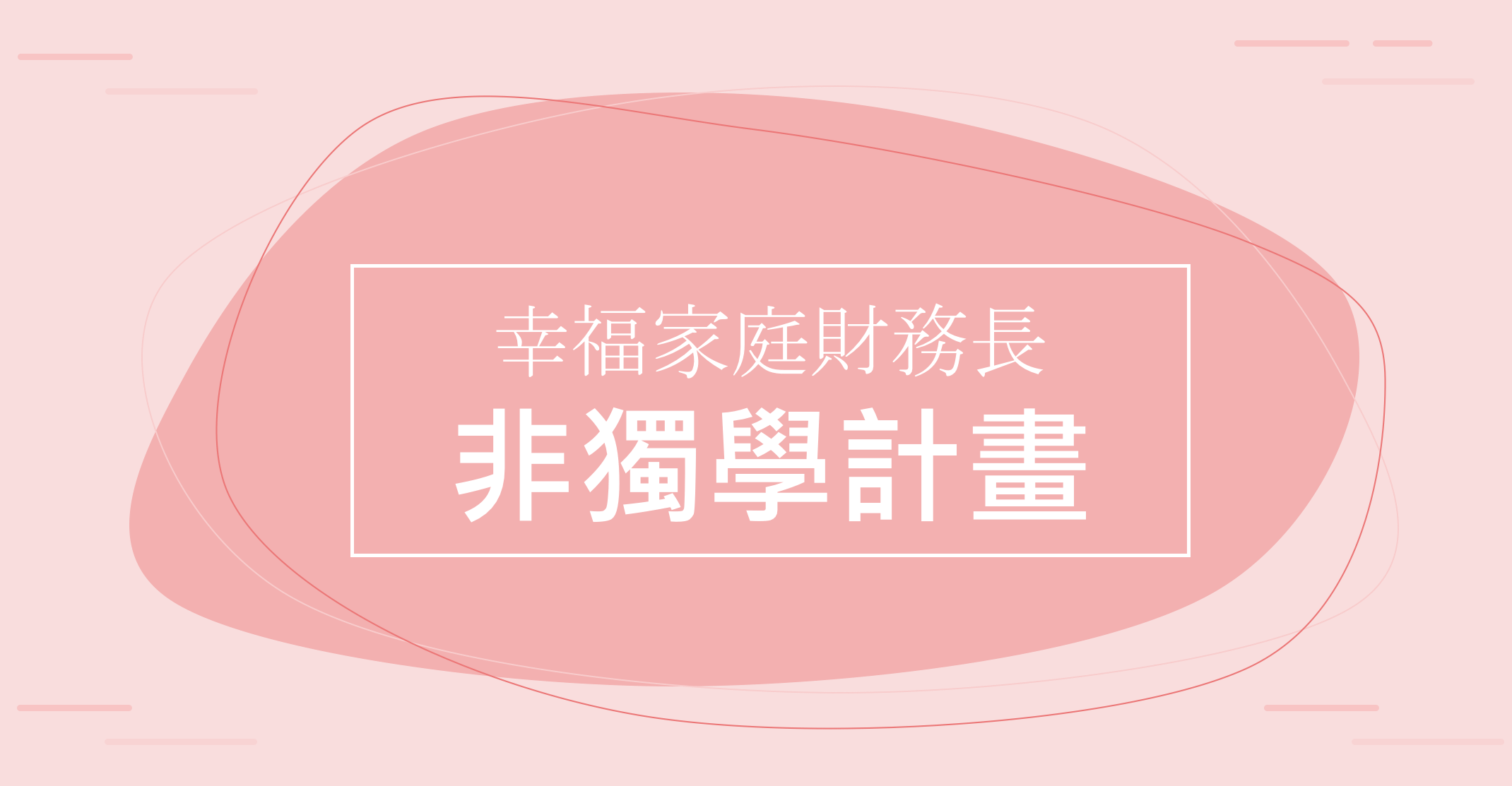幸福家庭財務長非獨學計畫