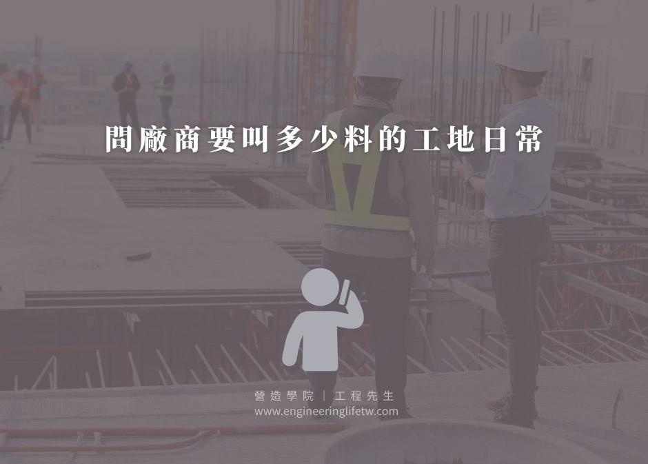 問廠商要叫多少料的工地日常
