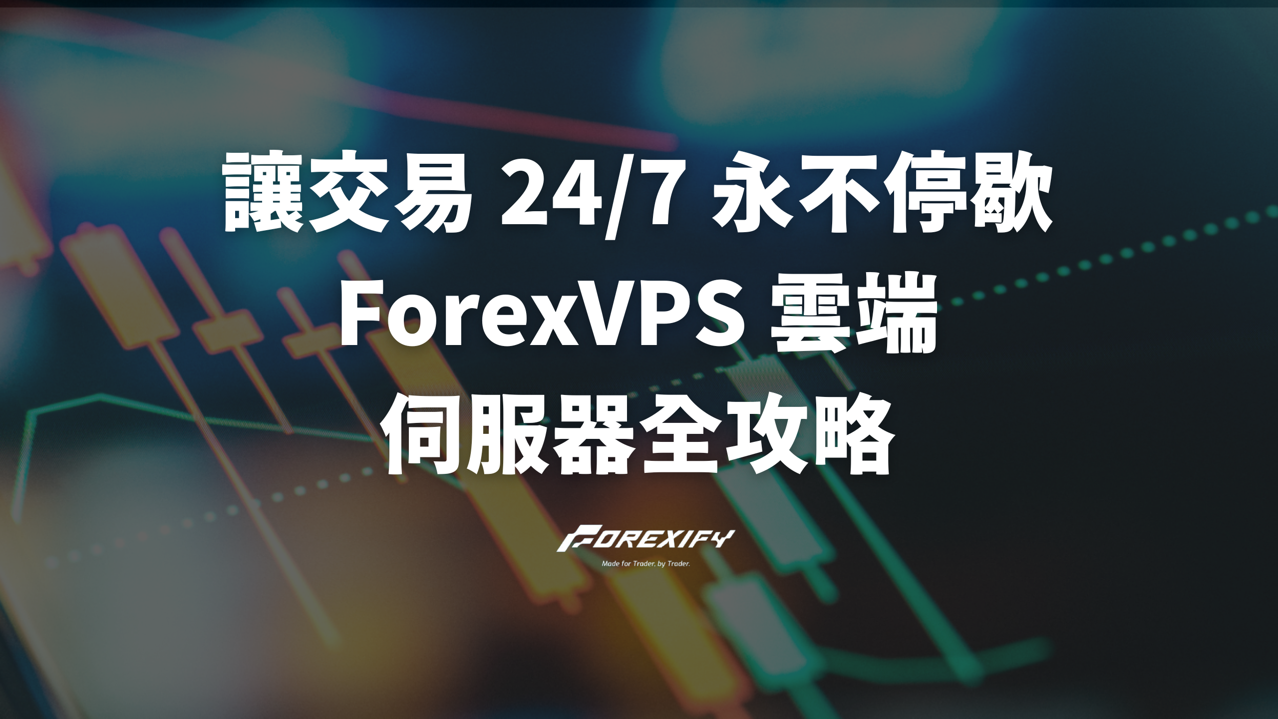 讓交易24/7 永不停歇：ForexVPS 雲端伺服器全攻略- Forexify 外匯交易指南
