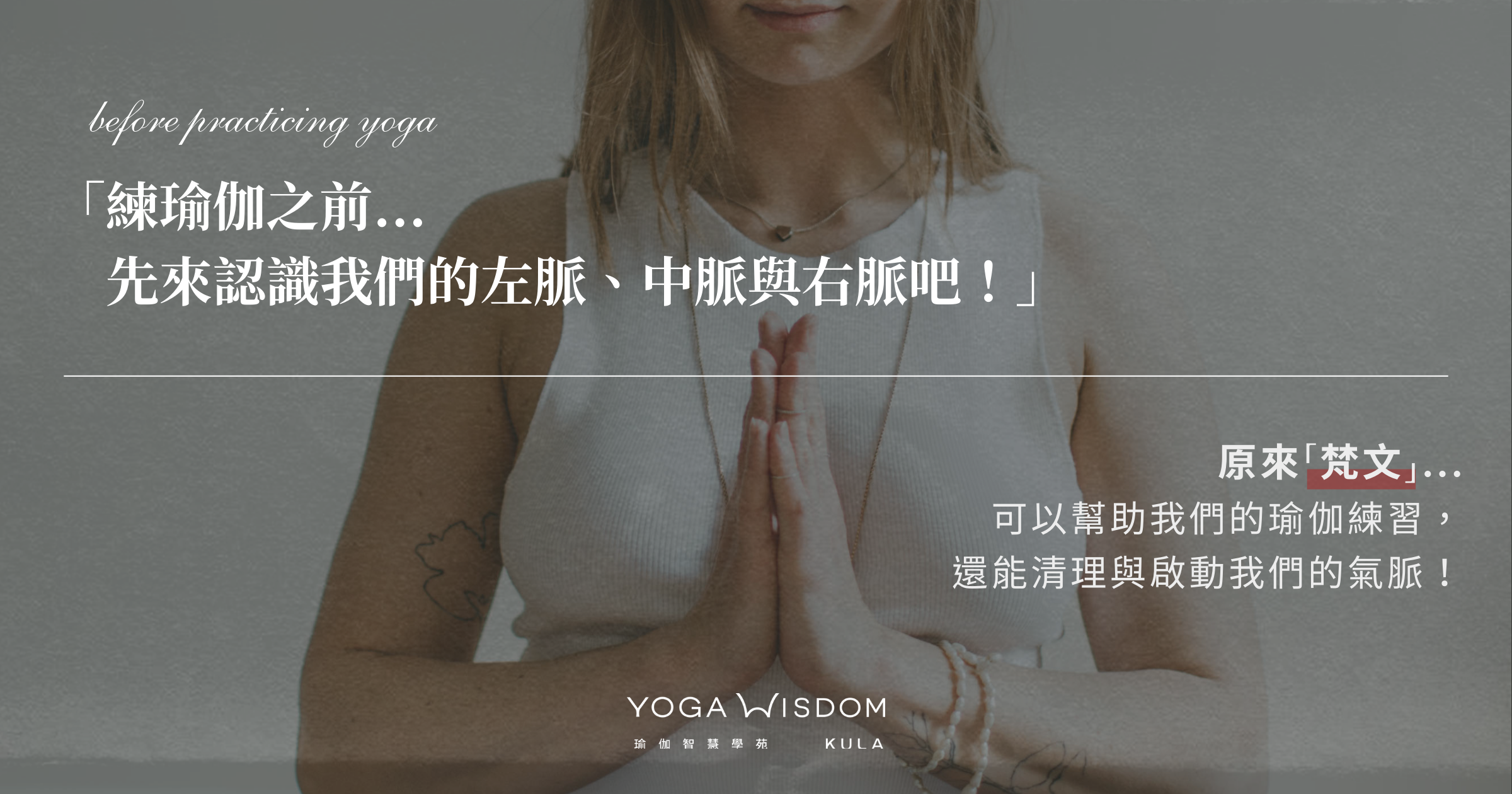 練瑜伽之前... 先來認識我們的左脈、中脈與右脈吧! - 瑜伽智慧學苑 Yoga Wisdom Kula